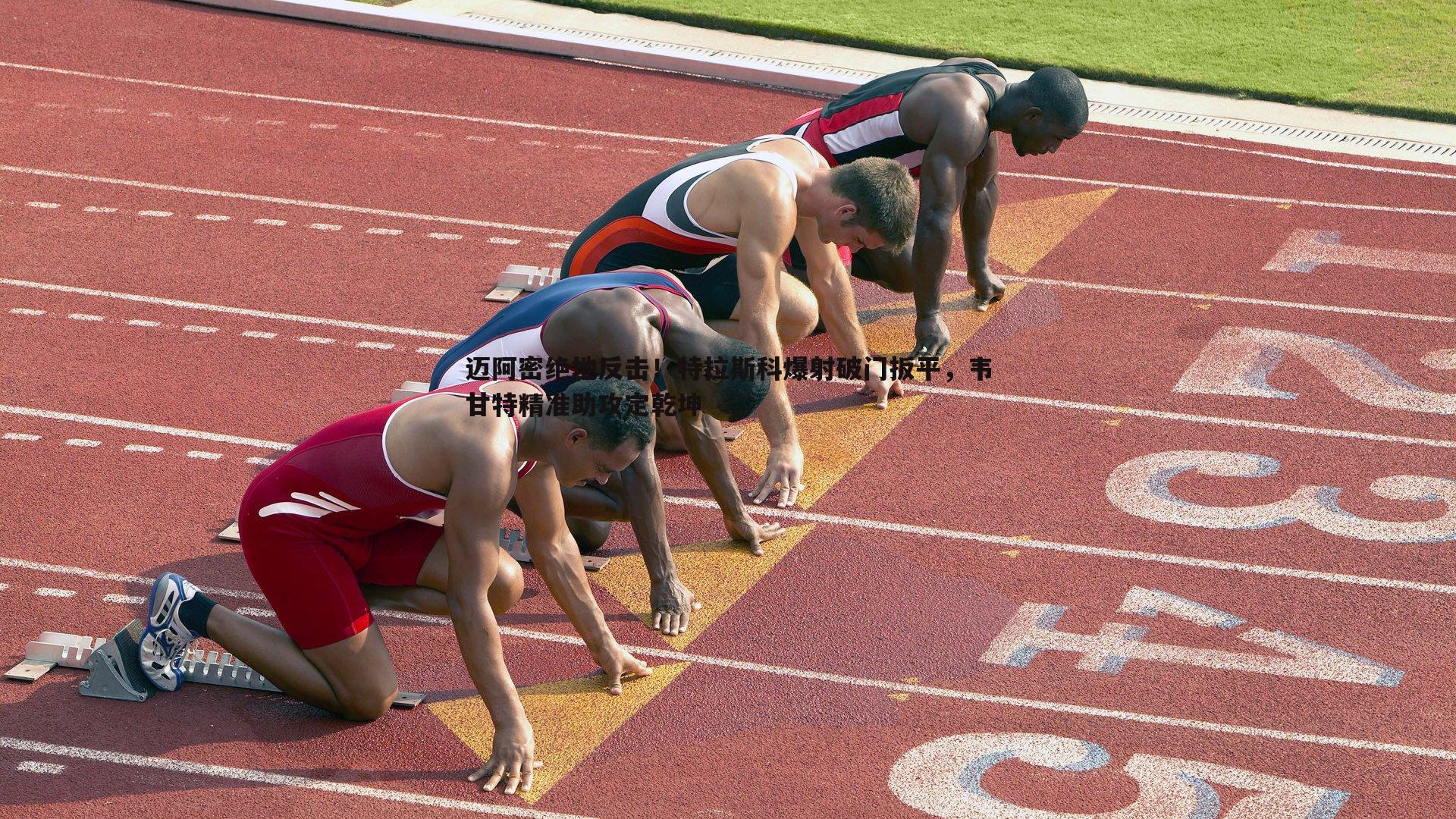 迈阿密绝地反击!特拉斯科爆射破门扳平,韦甘特精准助攻定乾坤