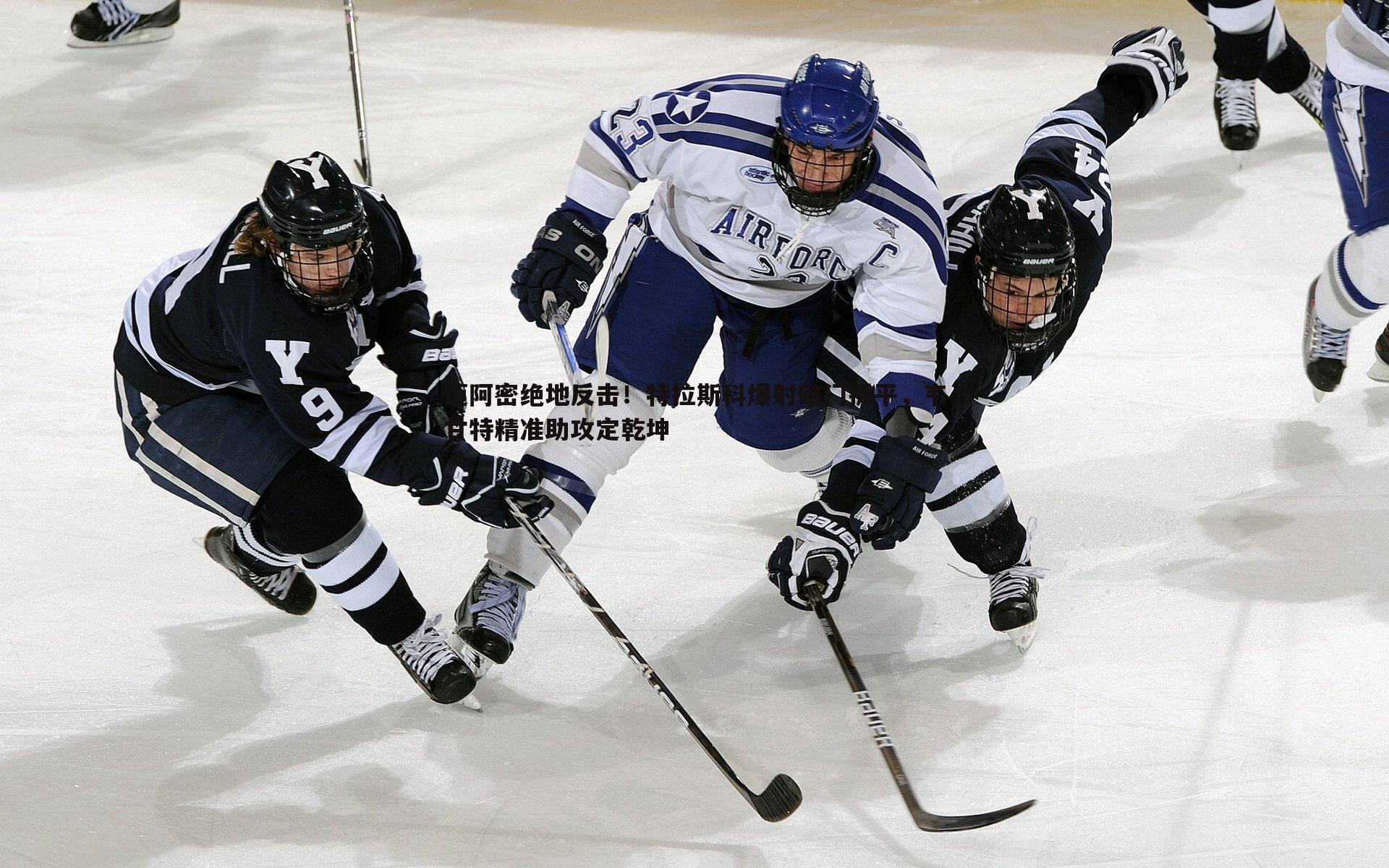 迈阿密绝地反击!特拉斯科爆射破门扳平,韦甘特精准助攻定乾坤