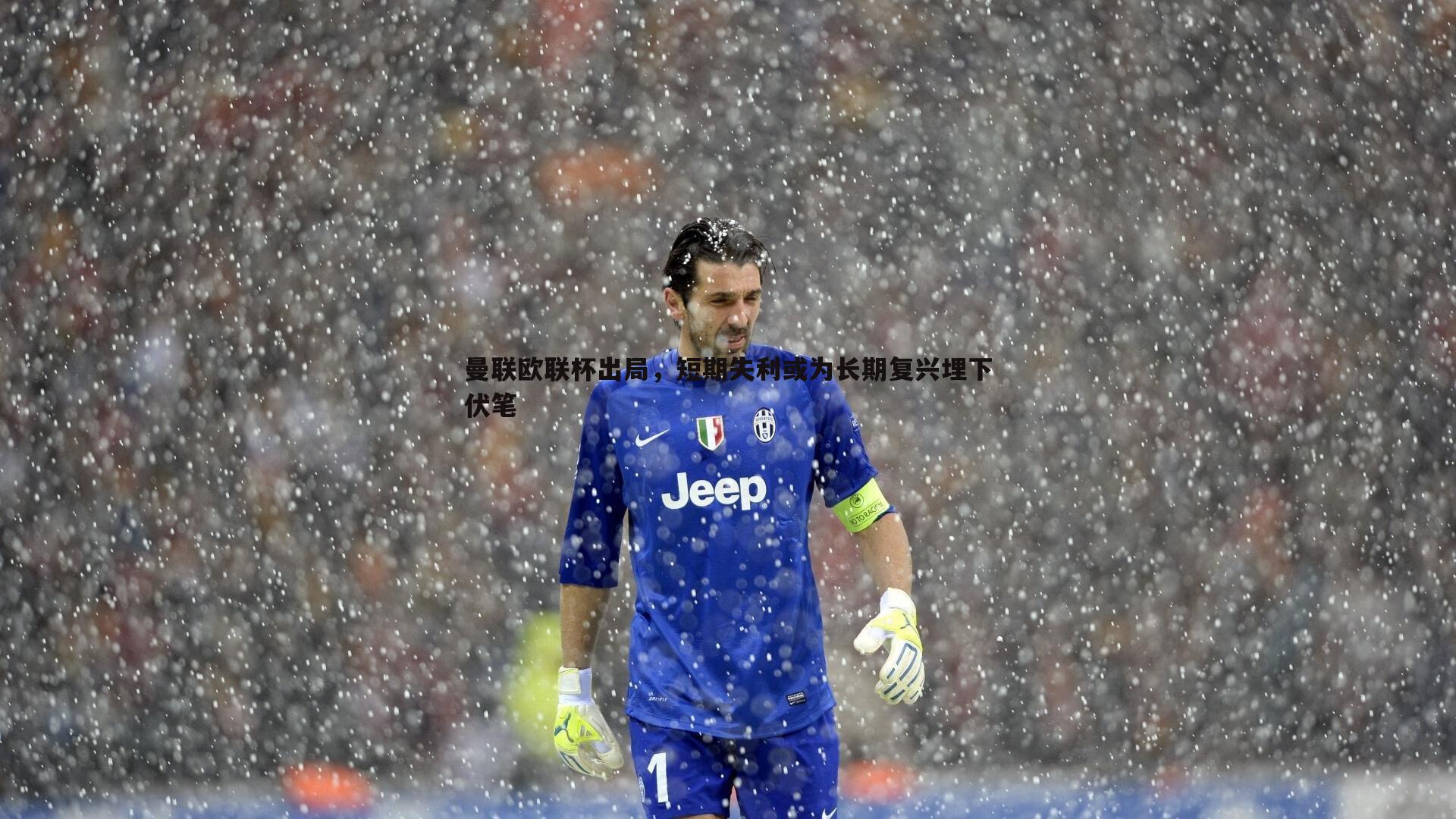 曼联欧联杯出局,短期失利或为长期复兴埋下伏笔