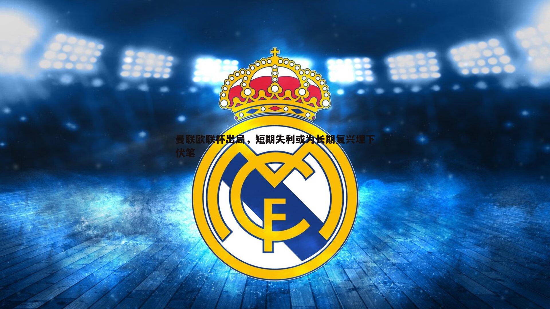 曼联欧联杯出局,短期失利或为长期复兴埋下伏笔