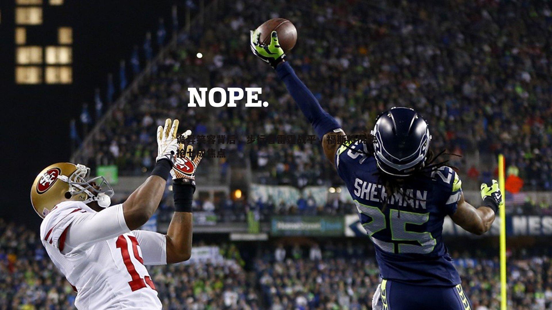 诡异笑容背后,步行者雷霆战平,福斯特执法抢七成焦点