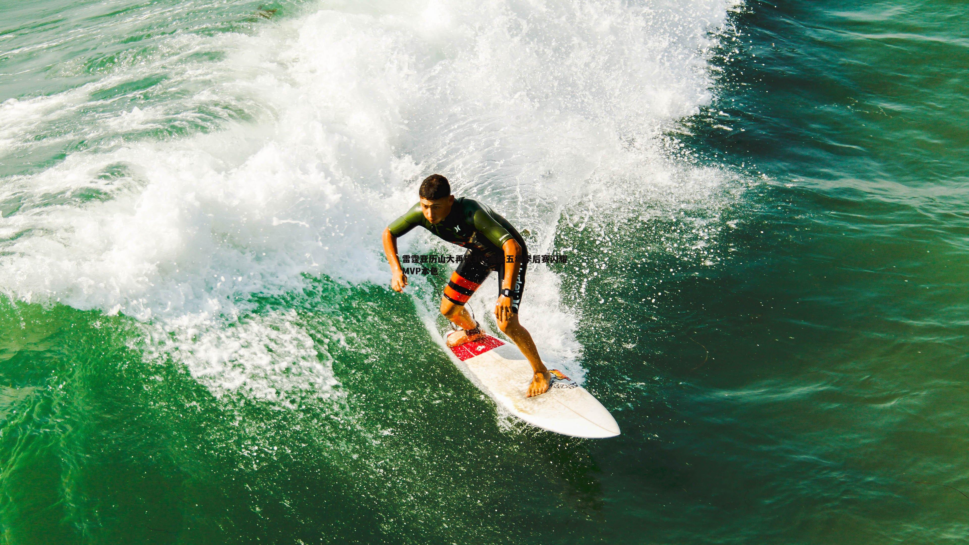 雷霆亚历山大再砍30+连续五场季后赛闪耀MVP本色
