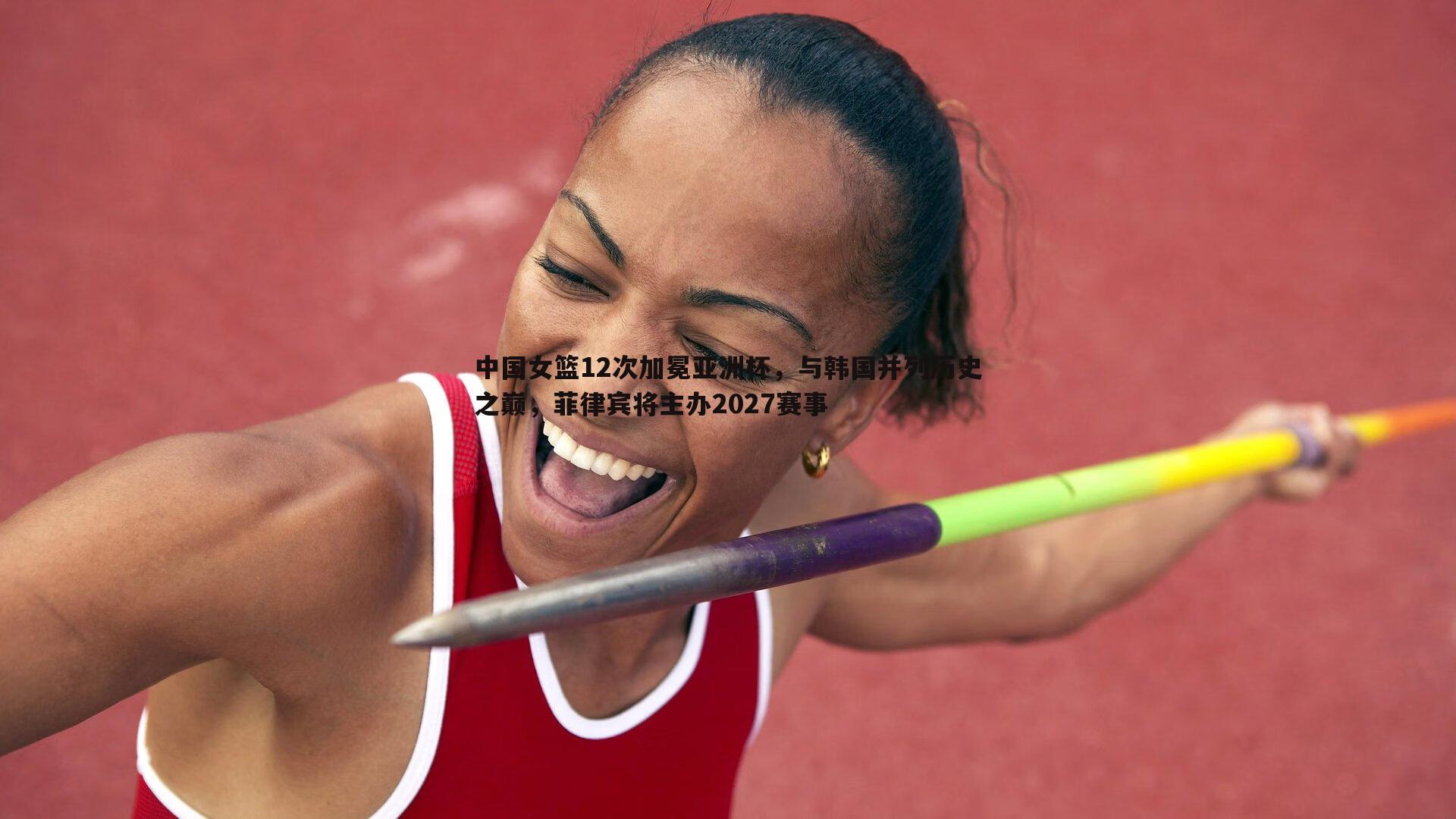 中国女篮12次加冕亚洲杯,与韩国并列历史之巅,菲律宾将主办2027赛事