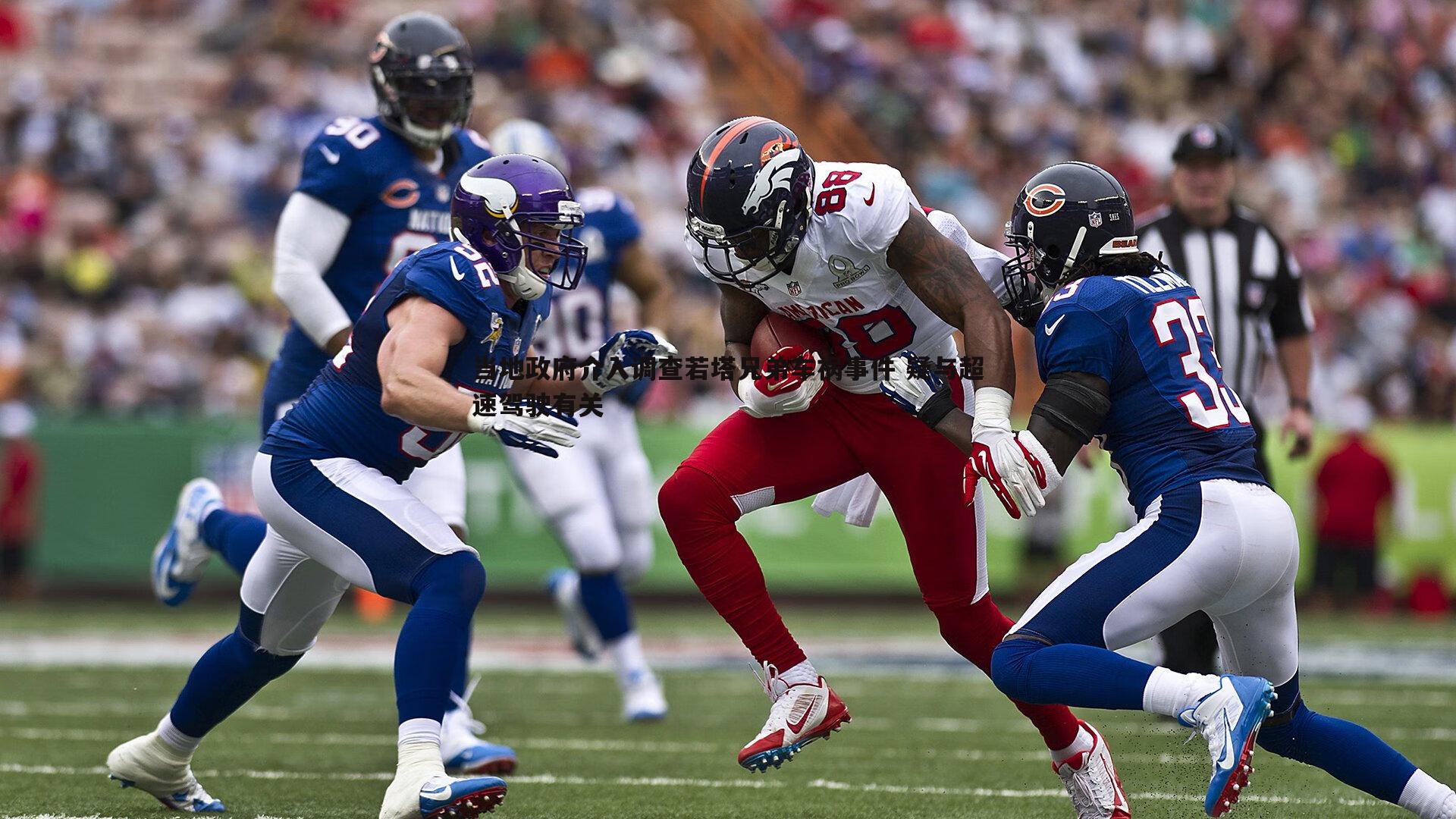 蓝鲸直播-当地政府介入调查若塔兄弟车祸事件 疑与超速驾驶有关