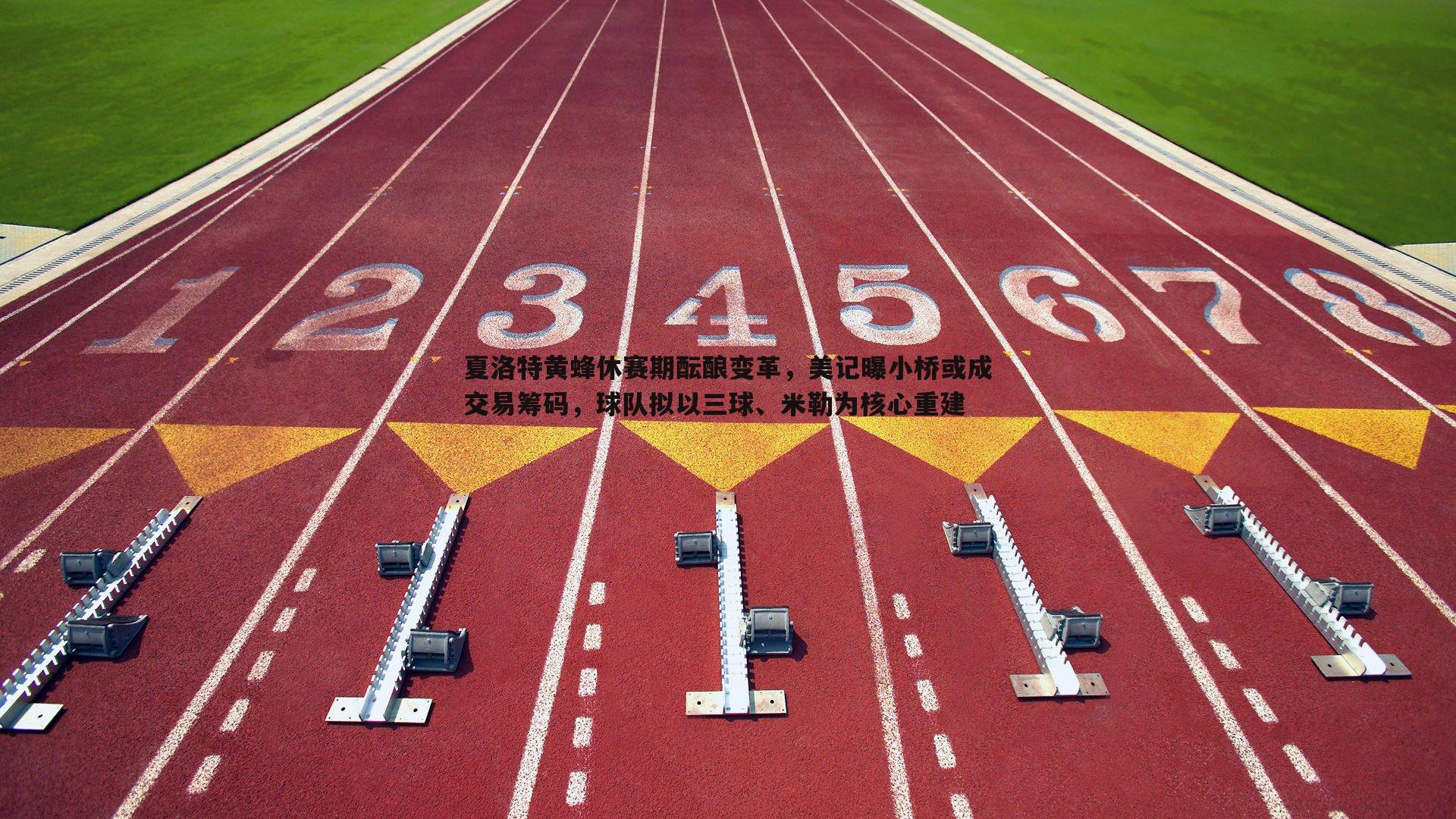 蓝鲸直播-夏洛特黄蜂休赛期酝酿变革，美记曝小桥或成交易筹码，球队拟以三球、米勒为核心重建