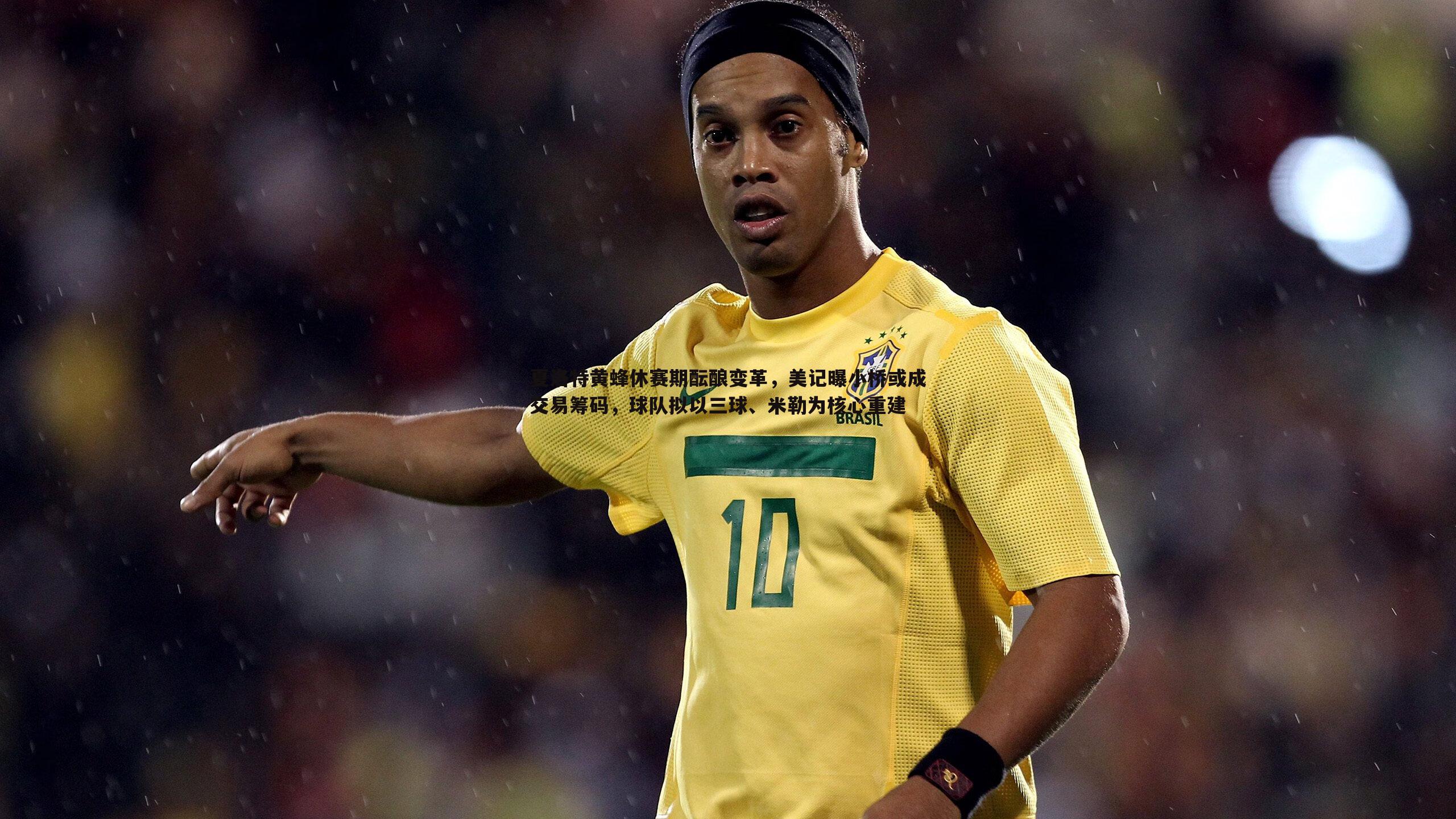 夏洛特黄蜂休赛期酝酿变革，美记曝小桥或成交易筹码，球队拟以三球、米勒为核心重建