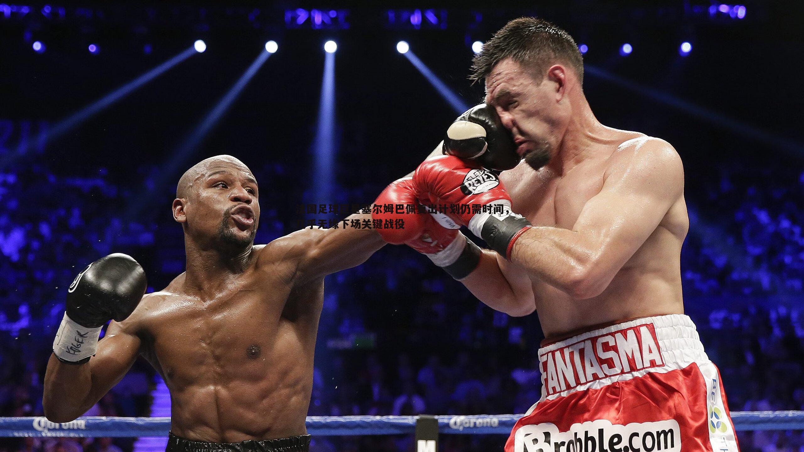 蓝鲸直播-法国足球巨星塞尔姆巴佩复出计划仍需时间，几乎无缘下场关键战役