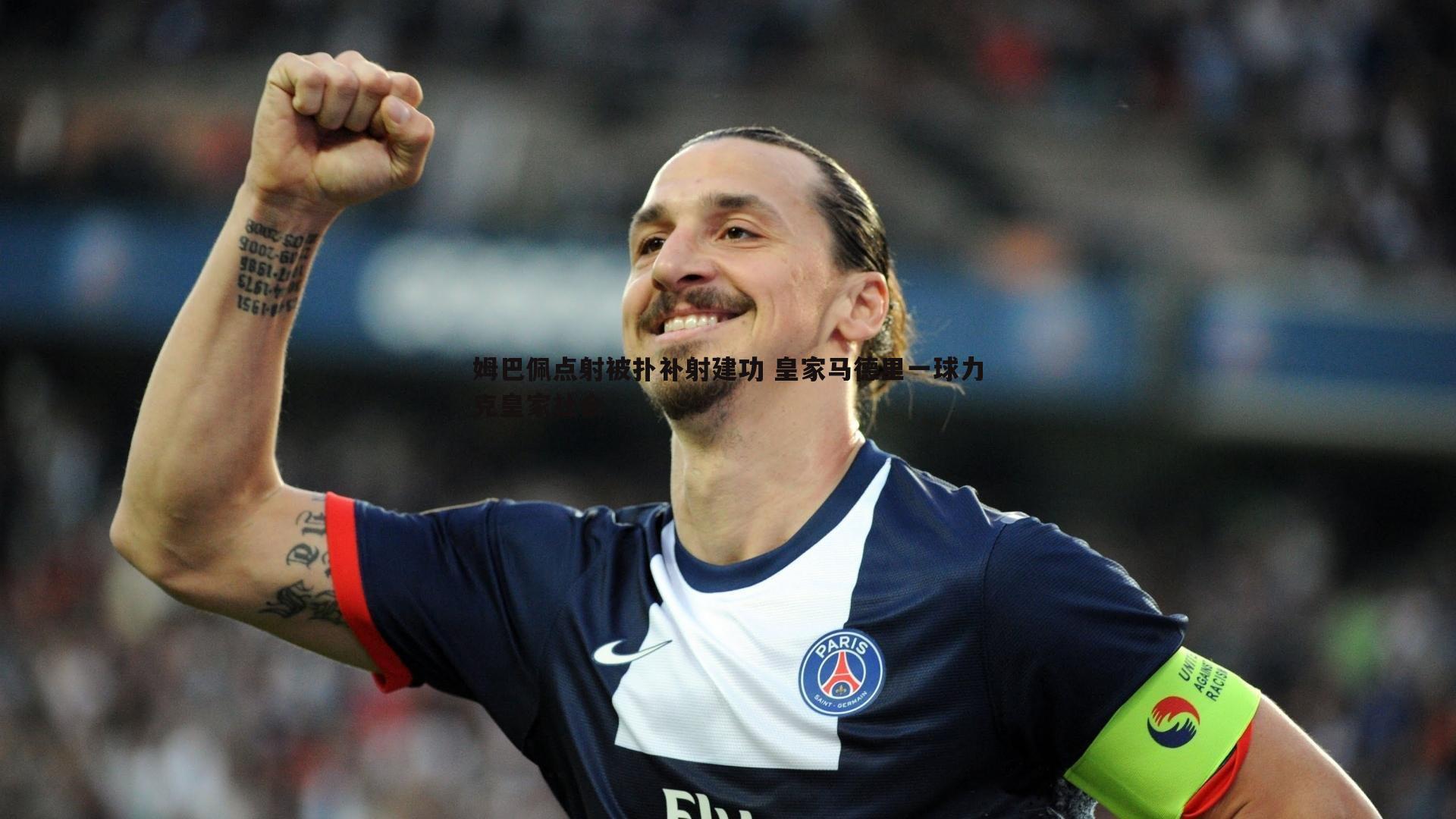 蓝鲸直播-姆巴佩点射被扑补射建功 皇家马德里一球力克皇家社会