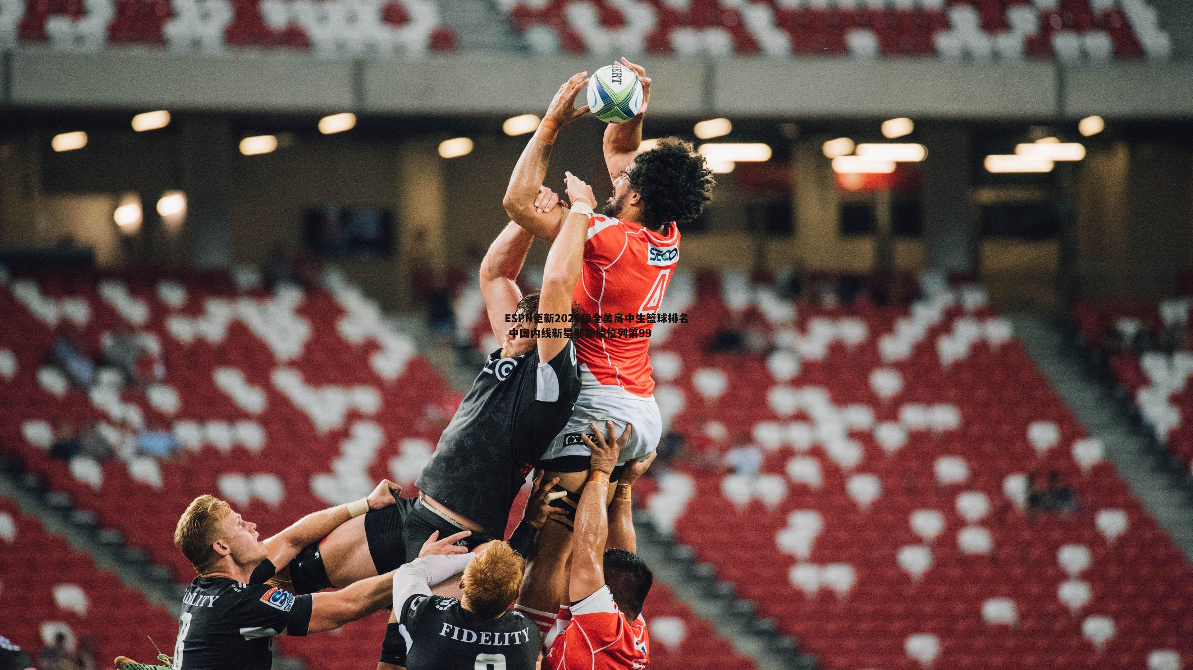 蓝鲸直播-ESPN更新2026届全美高中生篮球排名 中国内线新星郇斯楠位列第99