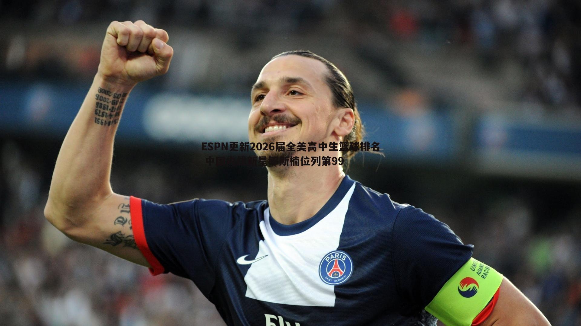 ESPN更新2026届全美高中生篮球排名 中国内线新星郇斯楠位列第99