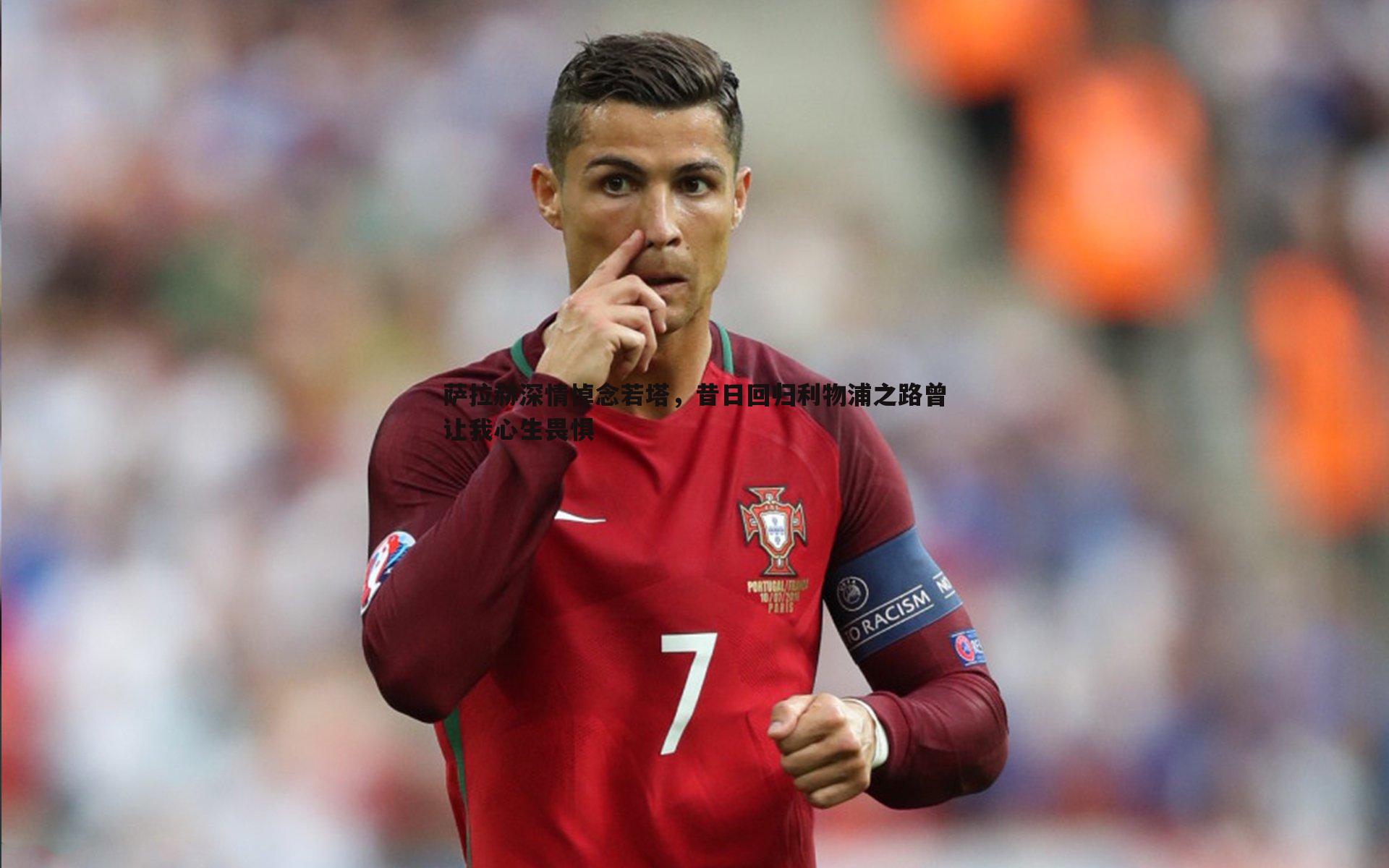 萨拉赫深情悼念若塔,昔日回归利物浦之路曾让我心生畏惧