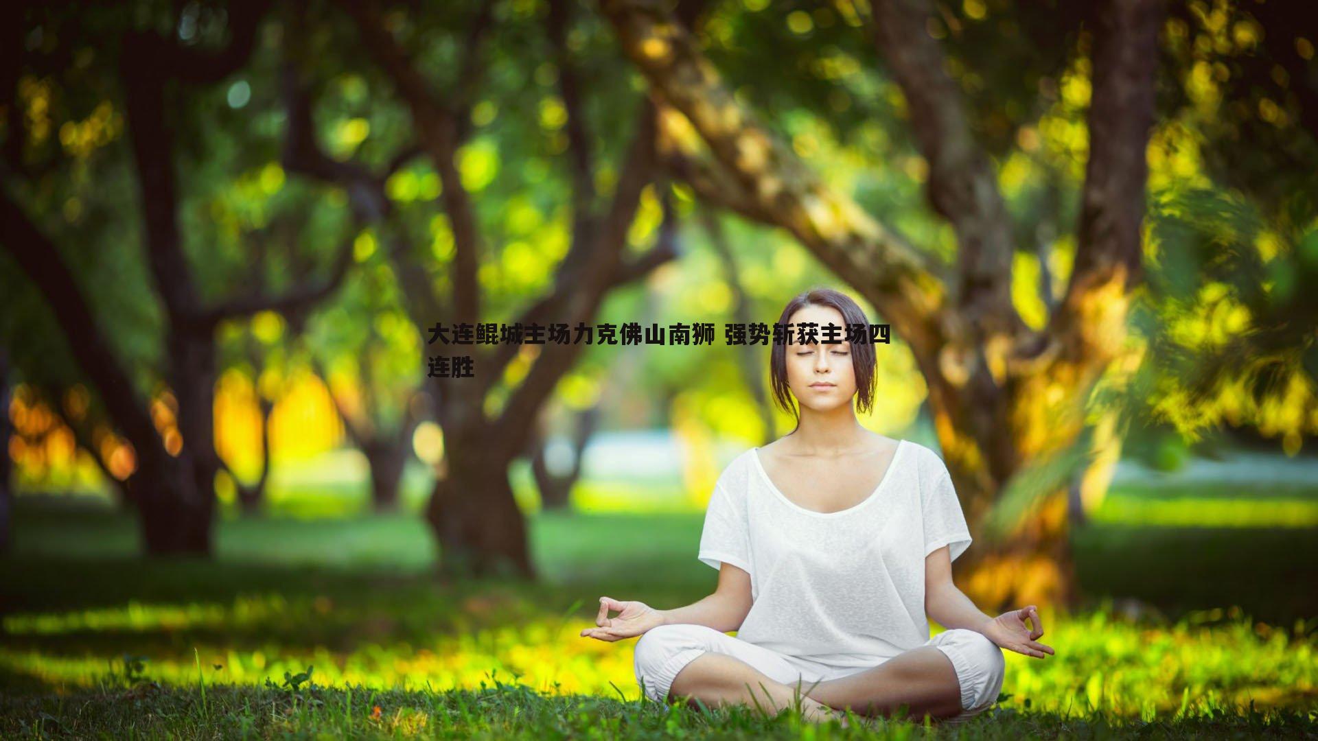 大连鲲城主场力克佛山南狮 强势斩获主场四连胜