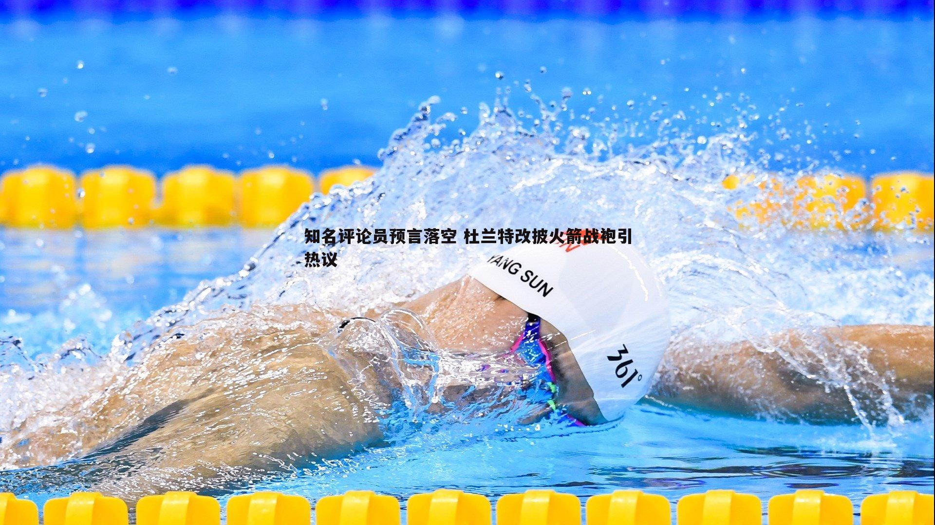 知名评论员预言落空 杜兰特改披火箭战袍引热议