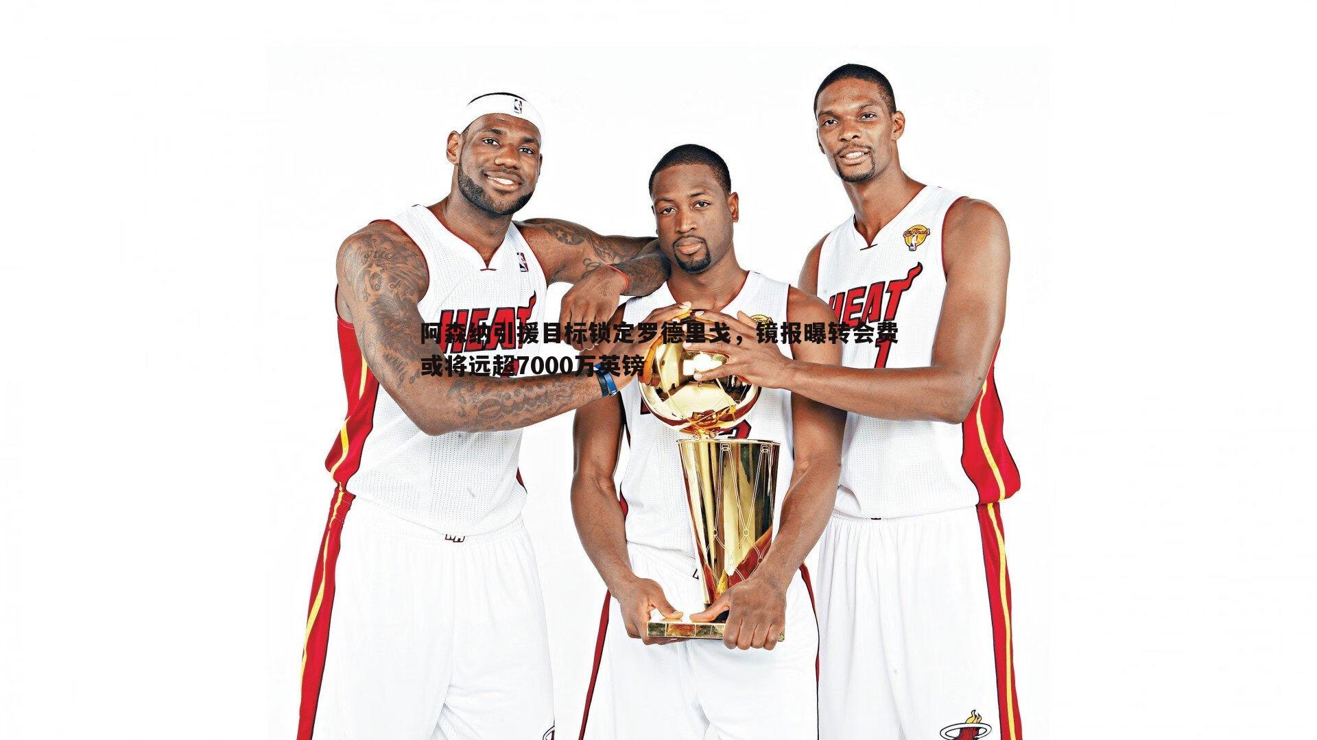 阿森纳引援目标锁定罗德里戈,镜报曝转会费或将远超7000万英镑