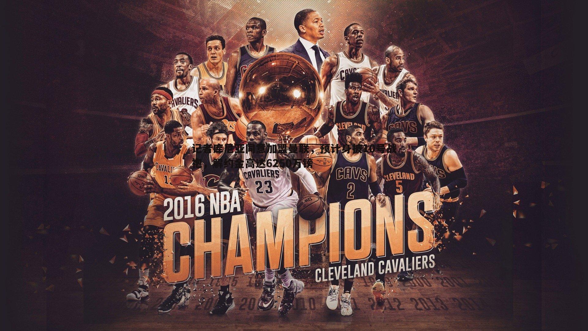 记者库尼亚同意加盟曼联,预计身披10号战袍,解约金高达6250万镑