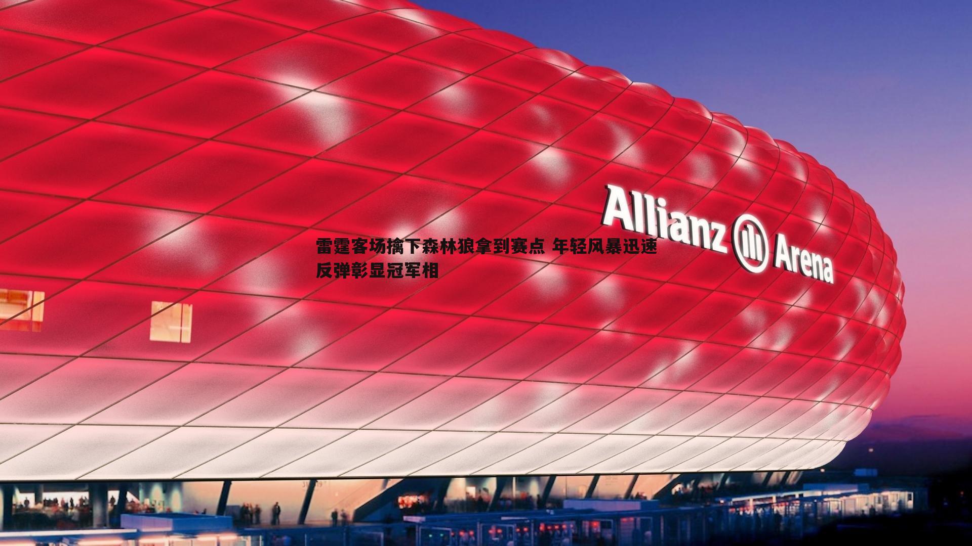 雷霆客场擒下森林狼拿到赛点 年轻风暴迅速反弹彰显冠军相