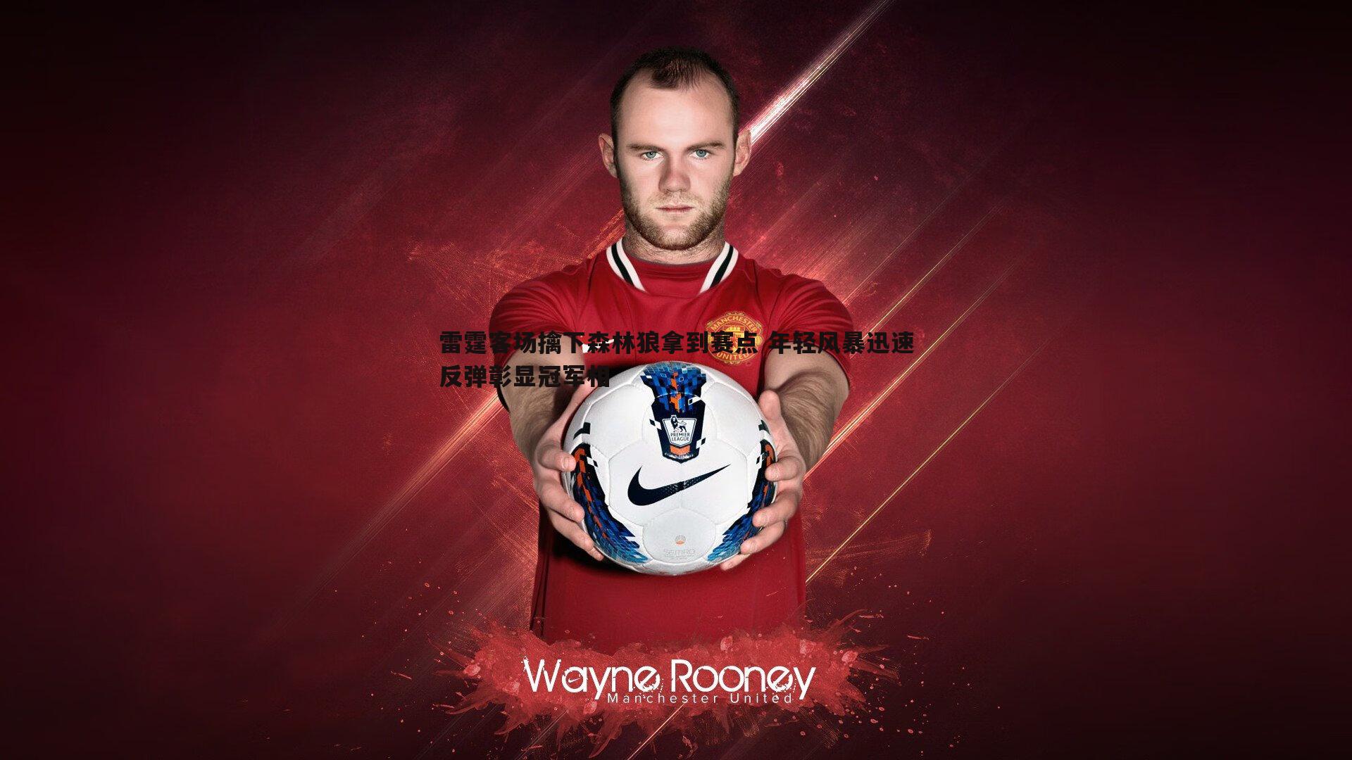 雷霆客场擒下森林狼拿到赛点 年轻风暴迅速反弹彰显冠军相