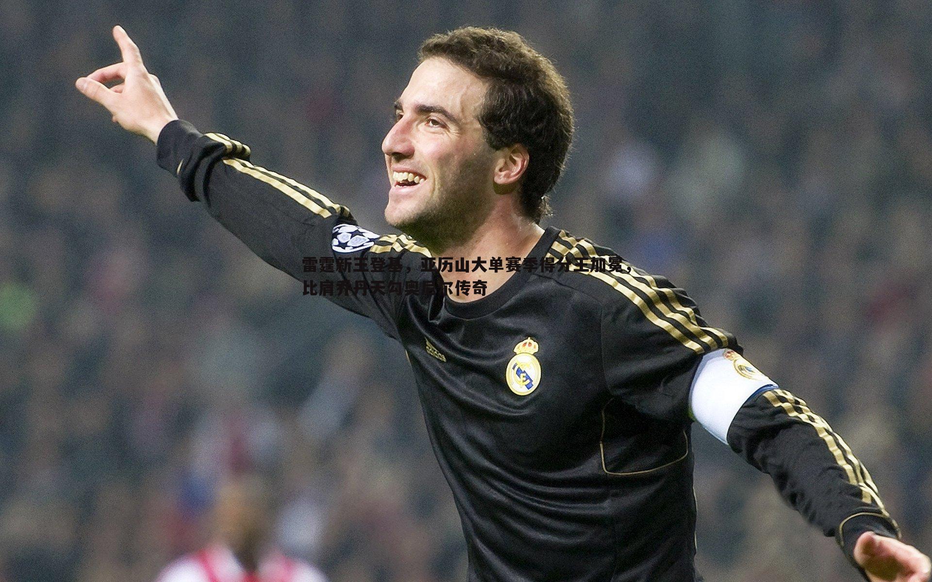 雷霆新王登基，亚历山大单赛季得分王加冕，比肩乔丹天勾奥尼尔传奇