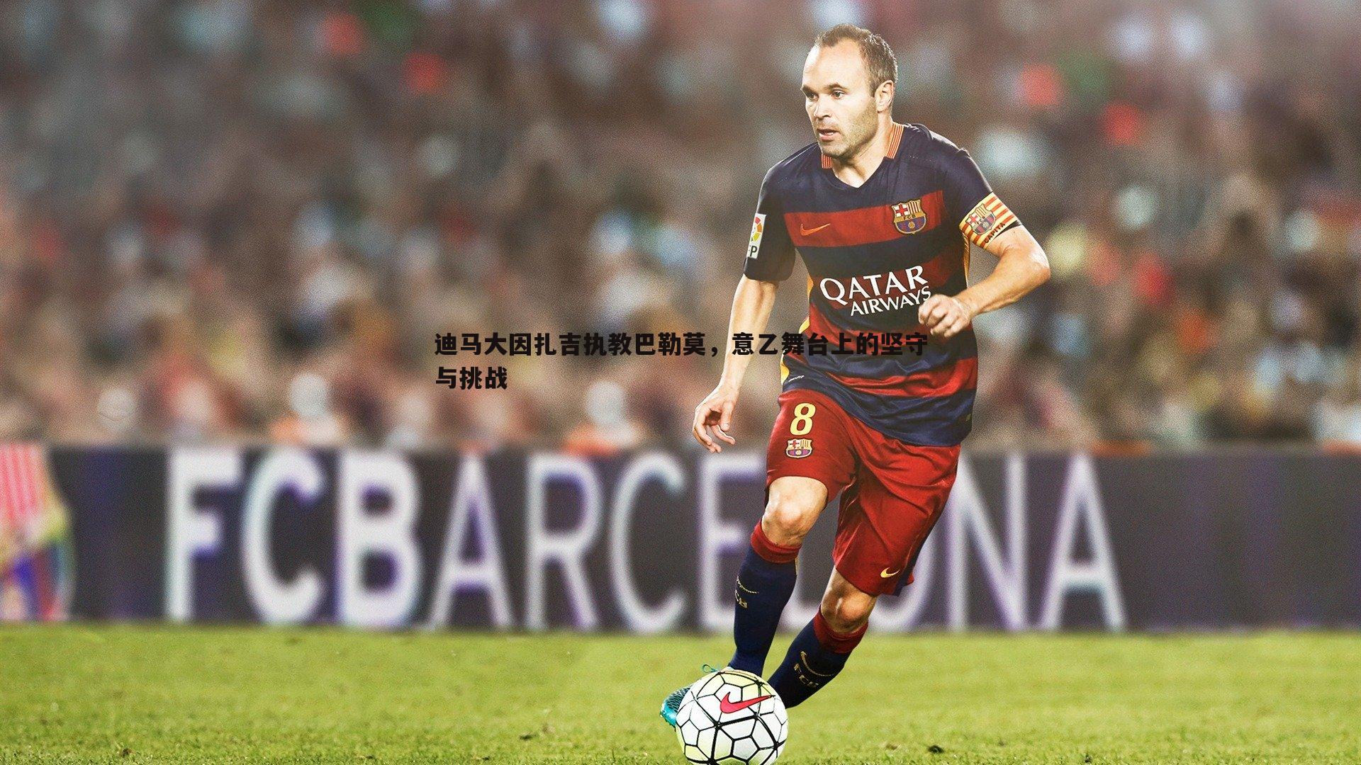 迪马大因扎吉执教巴勒莫，意乙舞台上的坚守与挑战