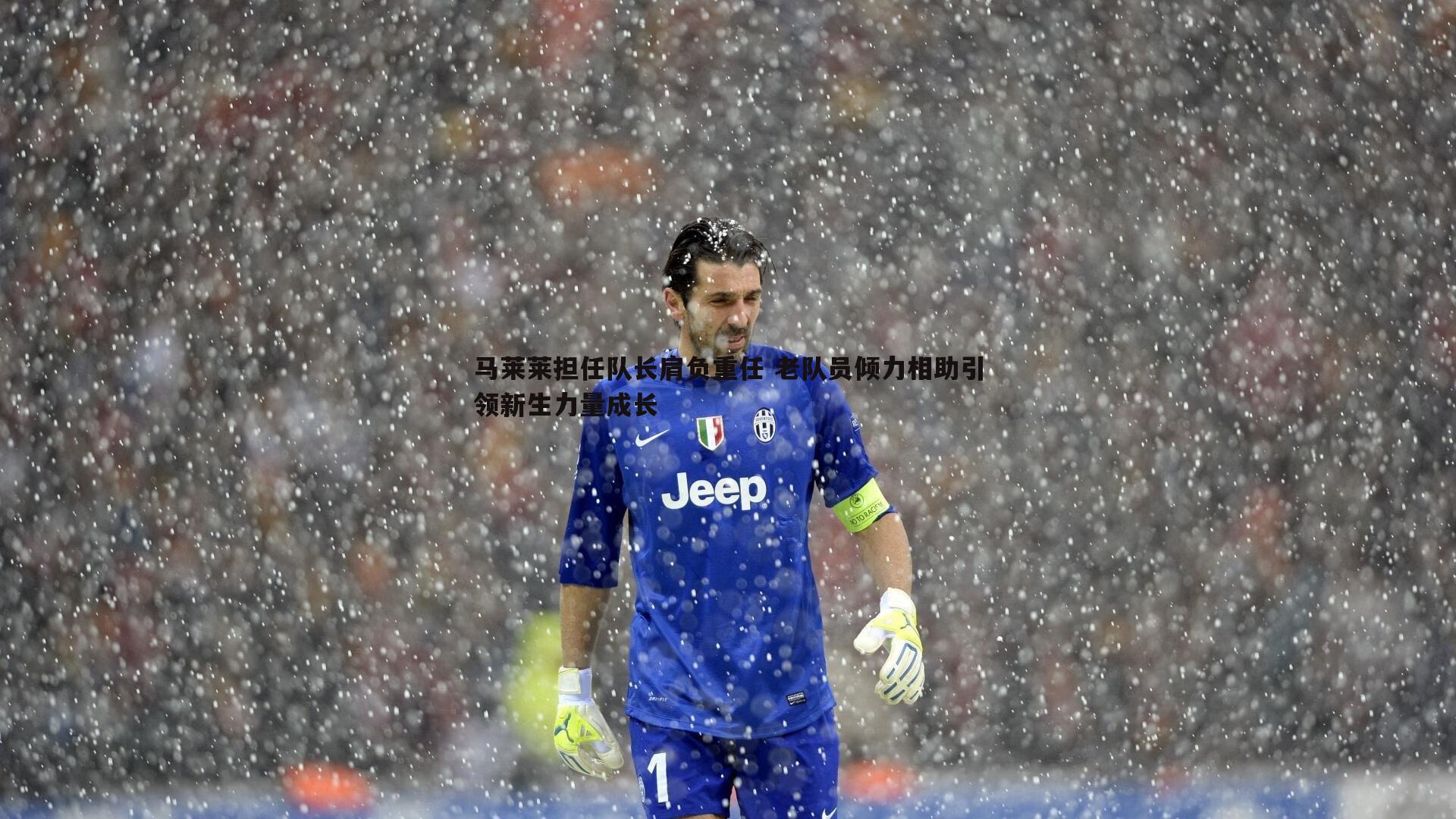 蓝鲸直播-马莱莱担任队长肩负重任 老队员倾力相助引领新生力量成长