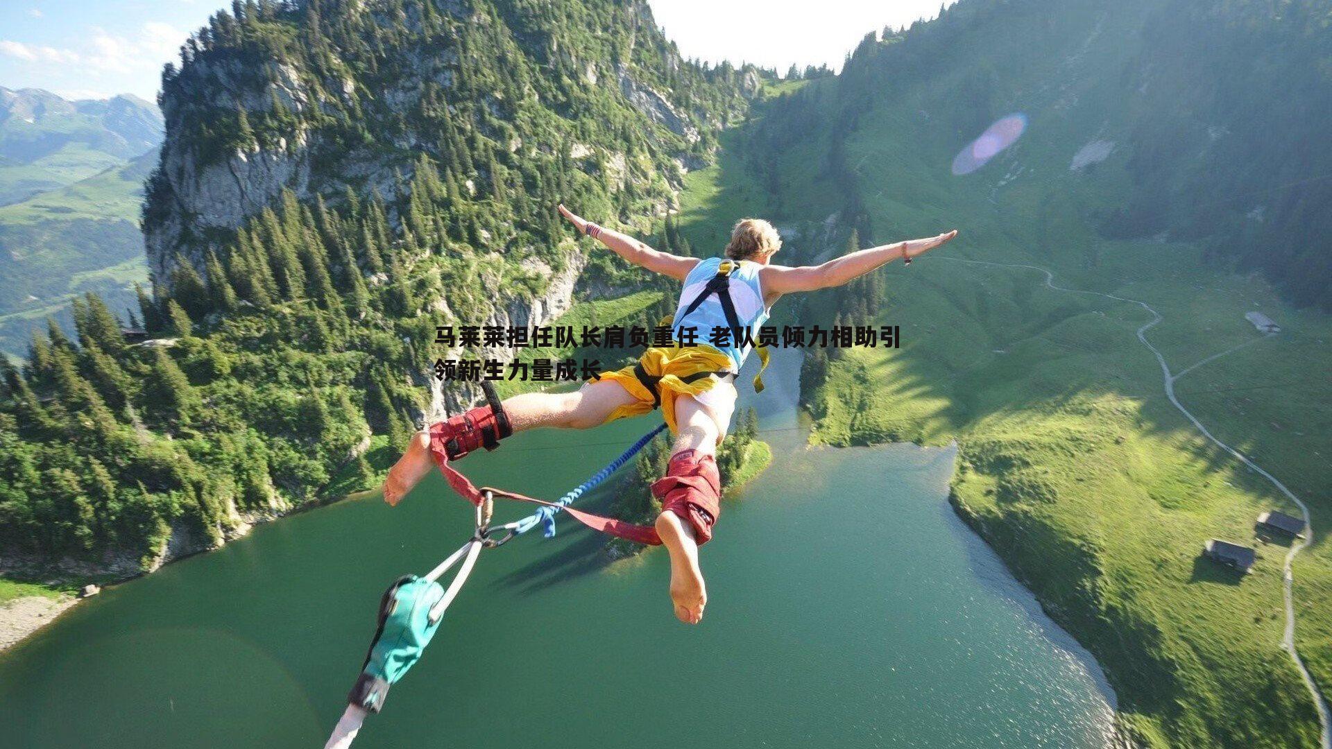 马莱莱担任队长肩负重任 老队员倾力相助引领新生力量成长