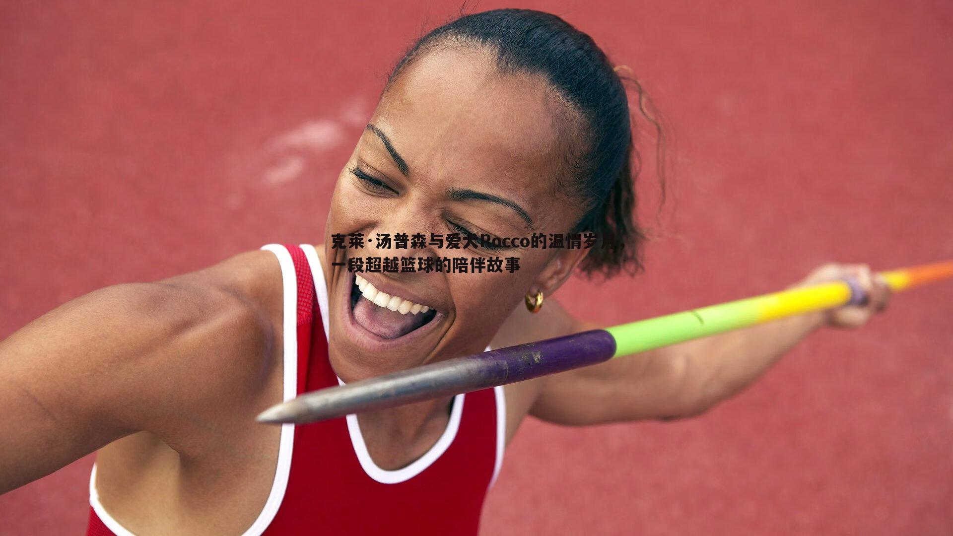 蓝鲸直播-克莱·汤普森与爱犬Rocco的温情岁月，一段超越篮球的陪伴故事