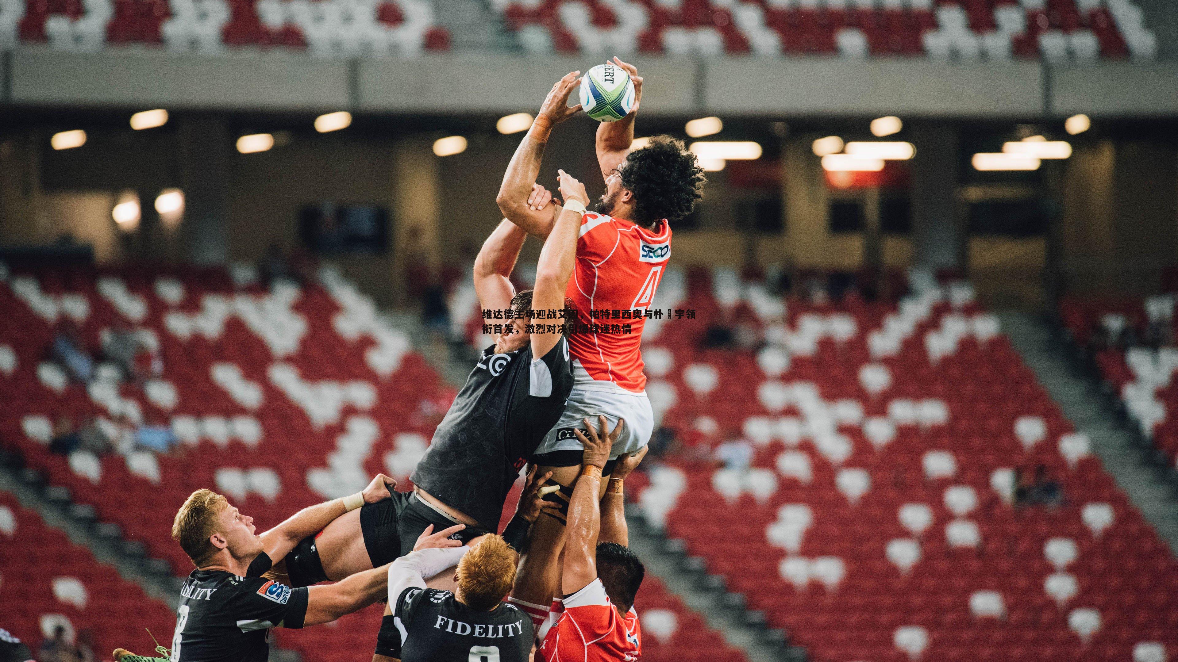 维达德主场迎战艾因,帕特里西奥与朴镕宇领衔首发,激烈对决引爆球迷热情