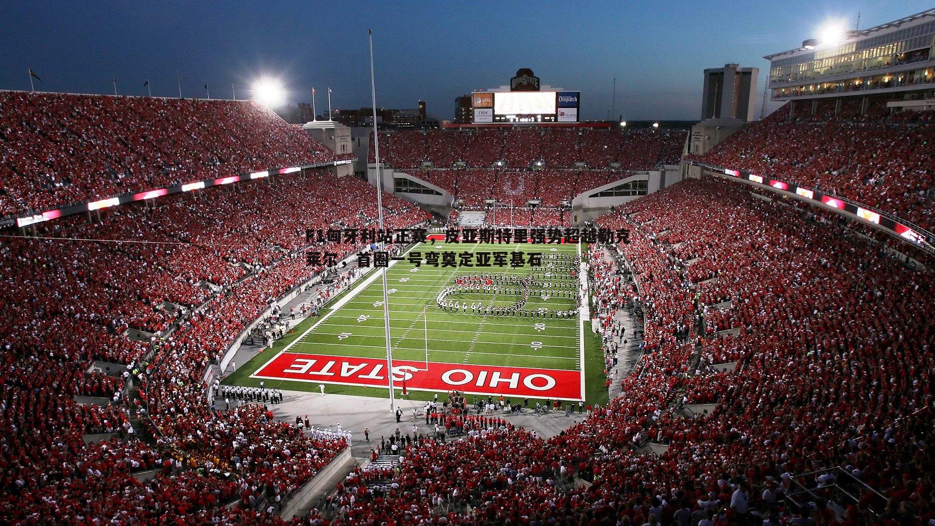 蓝鲸直播-F1匈牙利站正赛，皮亚斯特里强势超越勒克莱尔，首圈一号弯奠定亚军基石