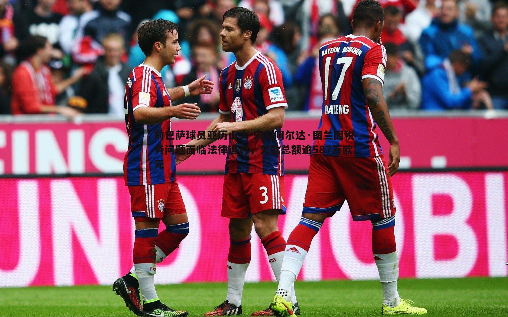 前巴萨球员亚历山大-宋与阿尔达·图兰因税务问题面临法律追讨，欠款总额逾587万欧元