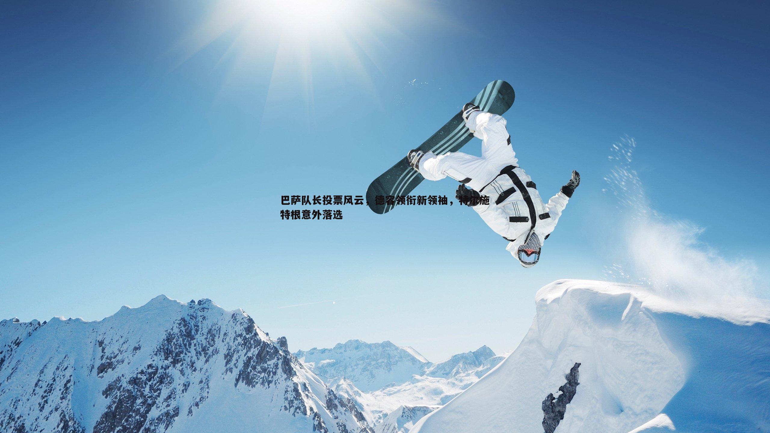 巴萨队长投票风云，德容领衔新领袖，特尔施特根意外落选