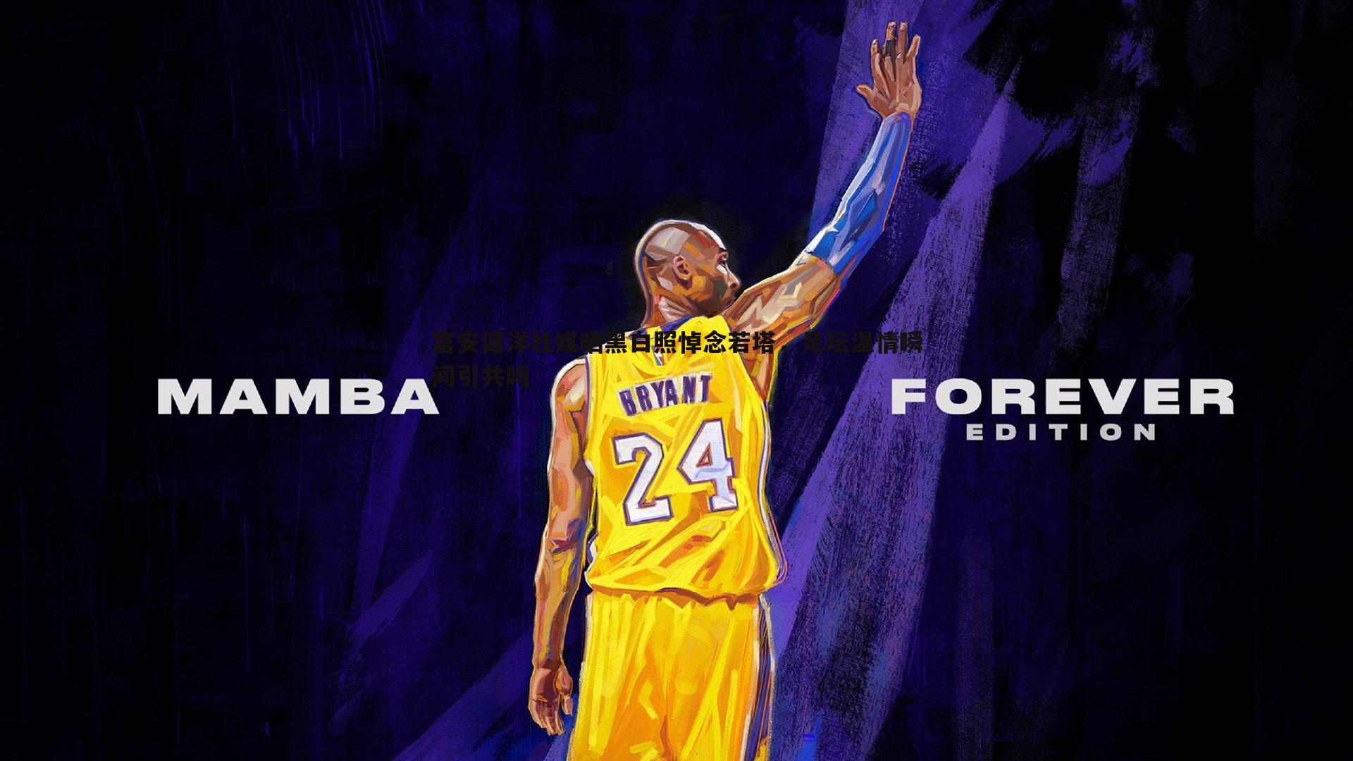 富安健洋社媒晒黑白照悼念若塔，足坛温情瞬间引共鸣