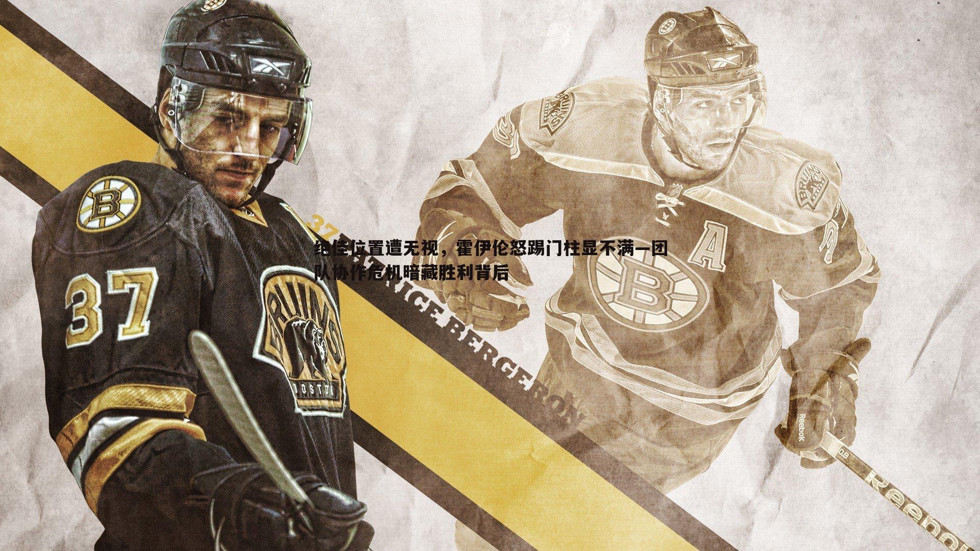 蓝鲸直播-绝佳位置遭无视，霍伊伦怒踢门柱显不满—团队协作危机暗藏胜利背后