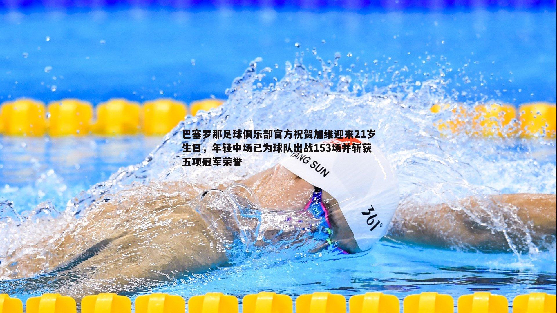 巴塞罗那足球俱乐部官方祝贺加维迎来21岁生日,年轻中场已为球队出战153场并斩获五项冠军荣誉