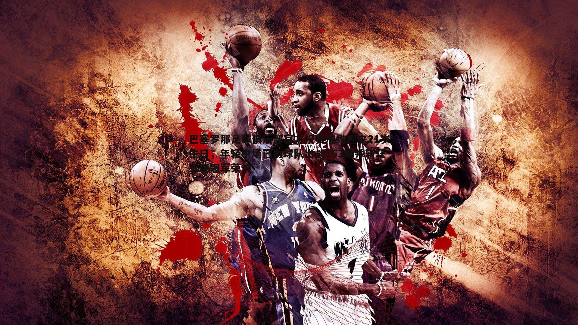 巴塞罗那足球俱乐部官方祝贺加维迎来21岁生日,年轻中场已为球队出战153场并斩获五项冠军荣誉