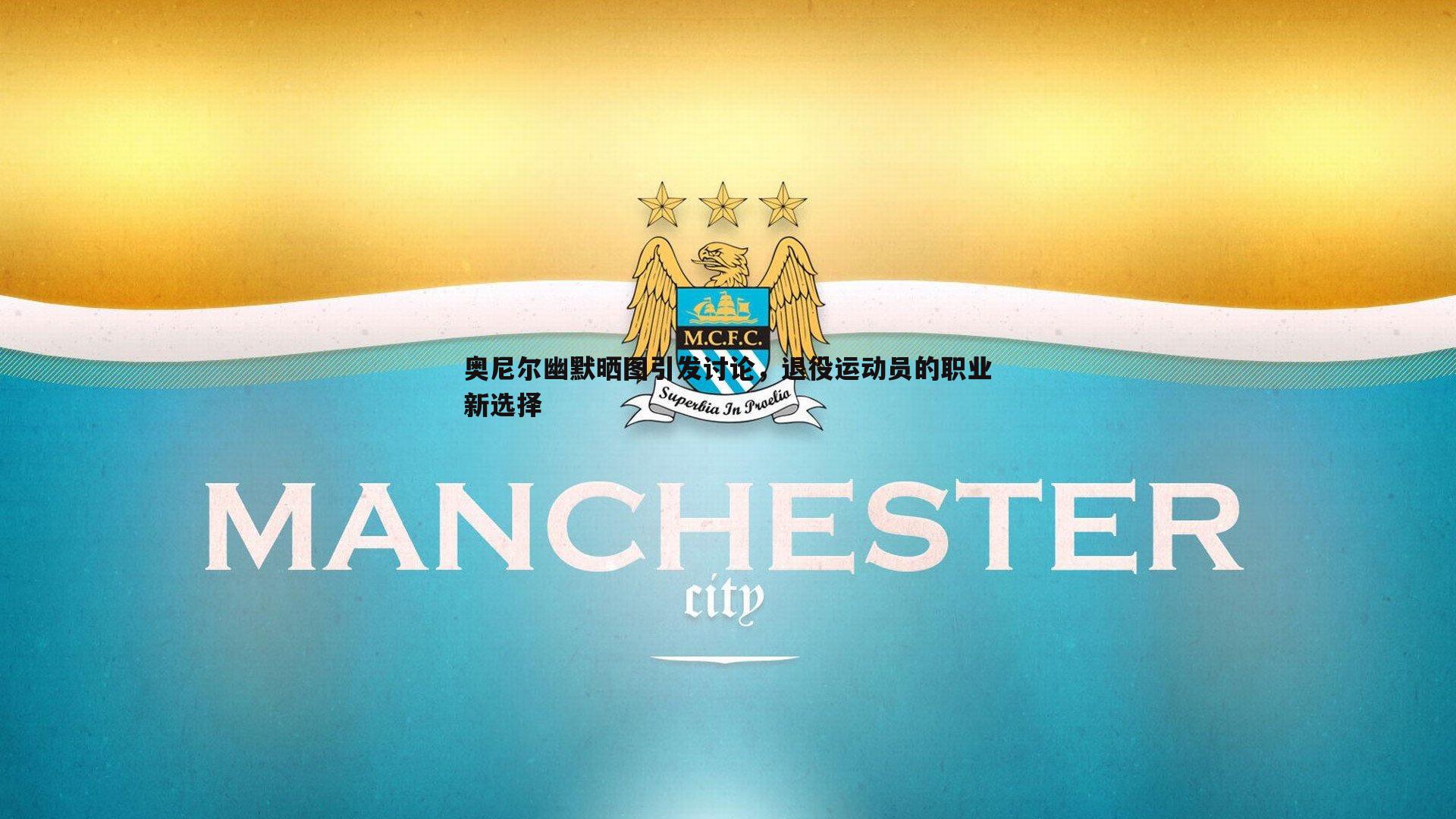 奥尼尔幽默晒图引发讨论，退役运动员的职业新选择