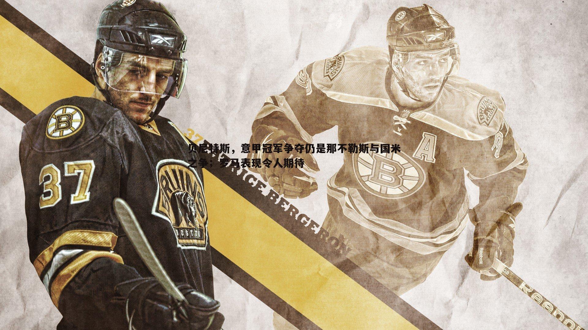 贝尼特斯，意甲冠军争夺仍是那不勒斯与国米之争；罗马表现令人期待