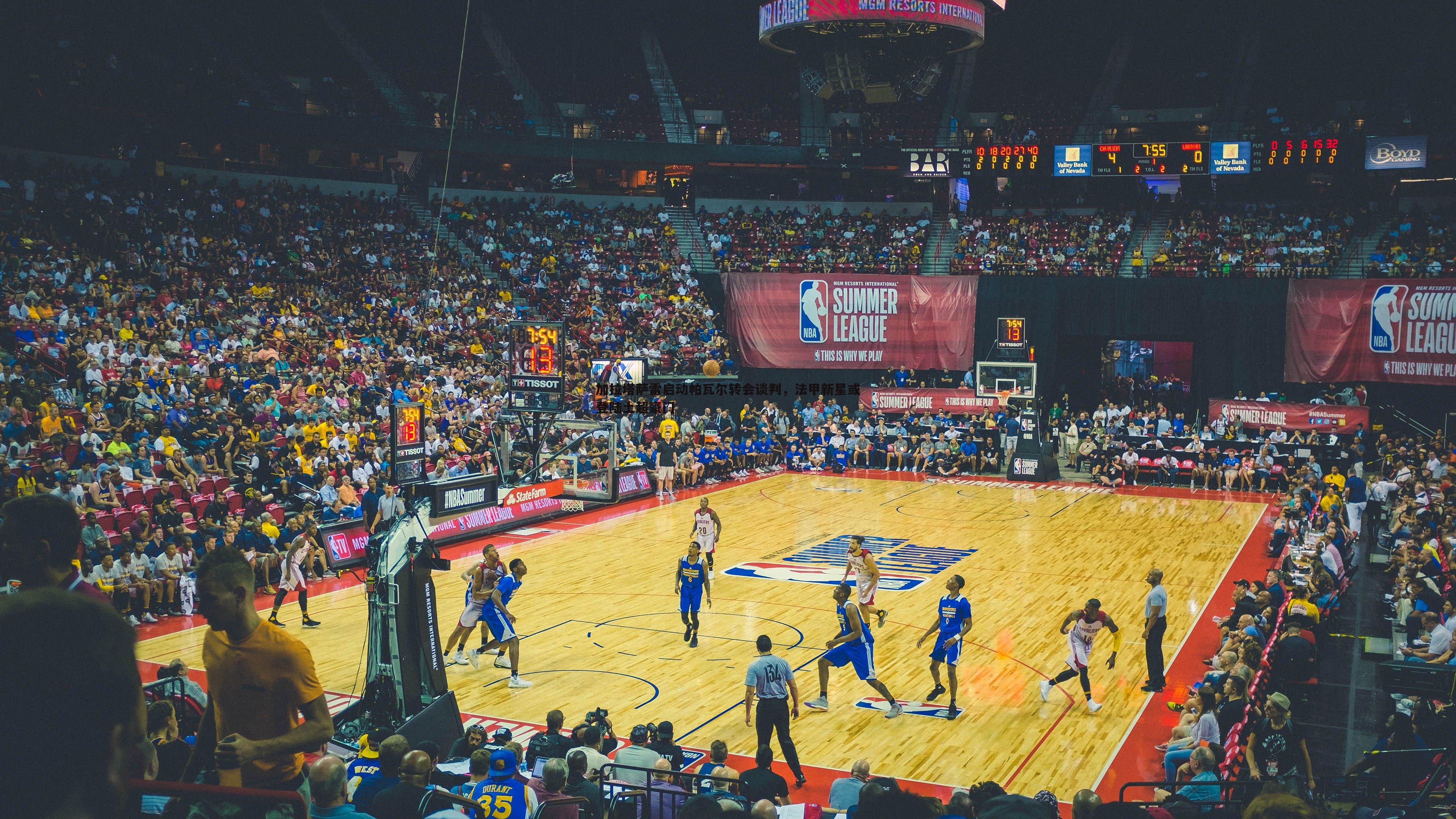 加拉塔萨雷启动帕瓦尔转会谈判,法甲新星或登陆土超豪门