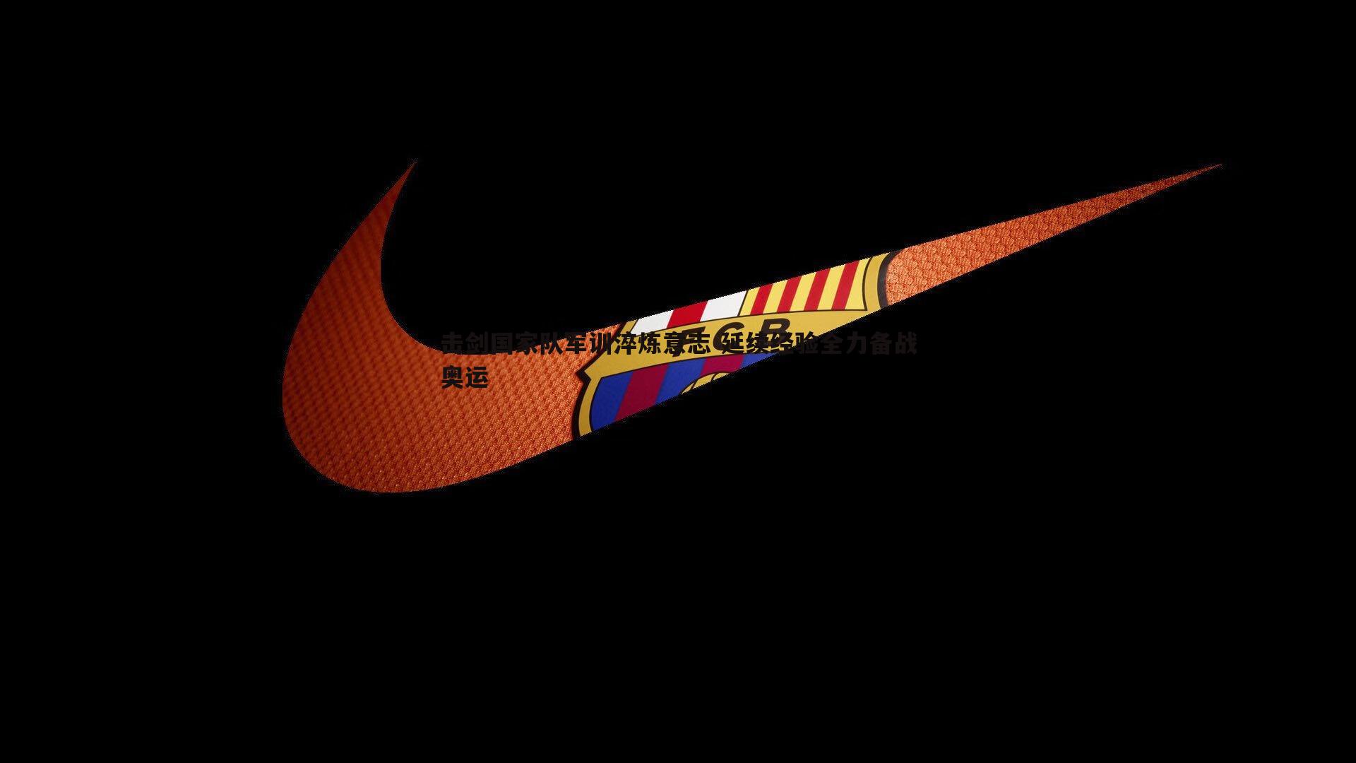 击剑国家队军训淬炼意志 延续经验全力备战奥运