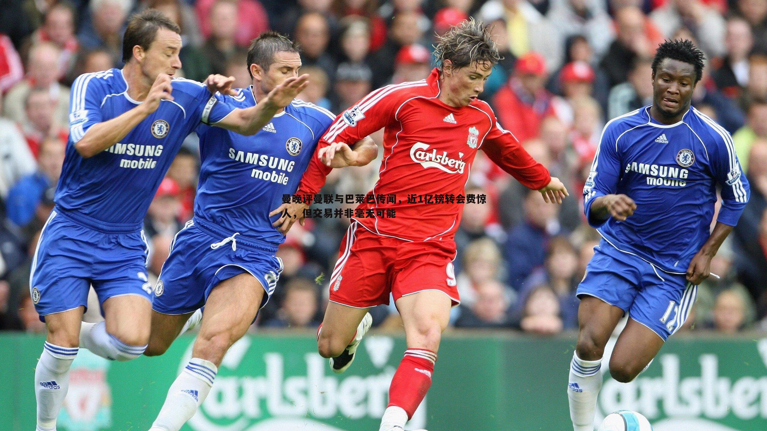 蓝鲸直播-曼晚评曼联与巴莱巴传闻，近1亿镑转会费惊人，但交易并非毫无可能