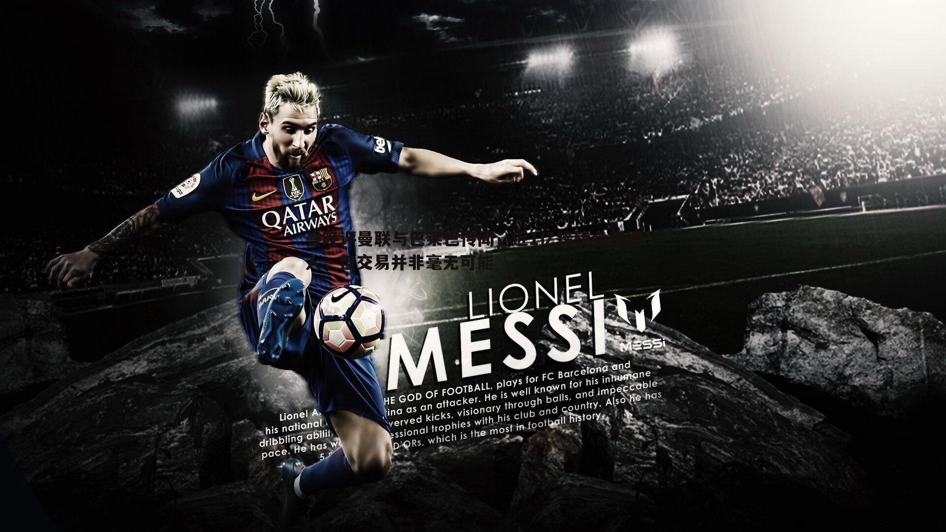 曼晚评曼联与巴莱巴传闻,近1亿镑转会费惊人,但交易并非毫无可能