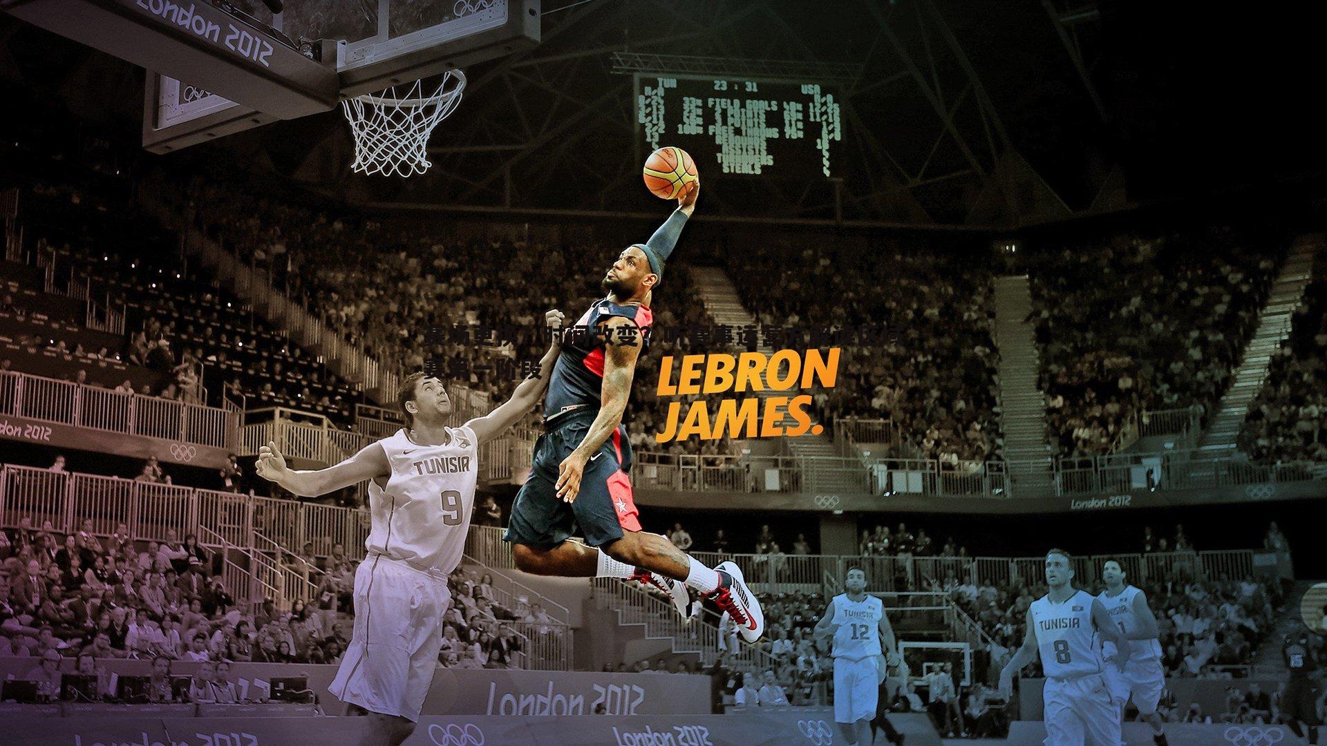 赛场更换?时间改变?听赛事运营方解读区域赛第一阶段