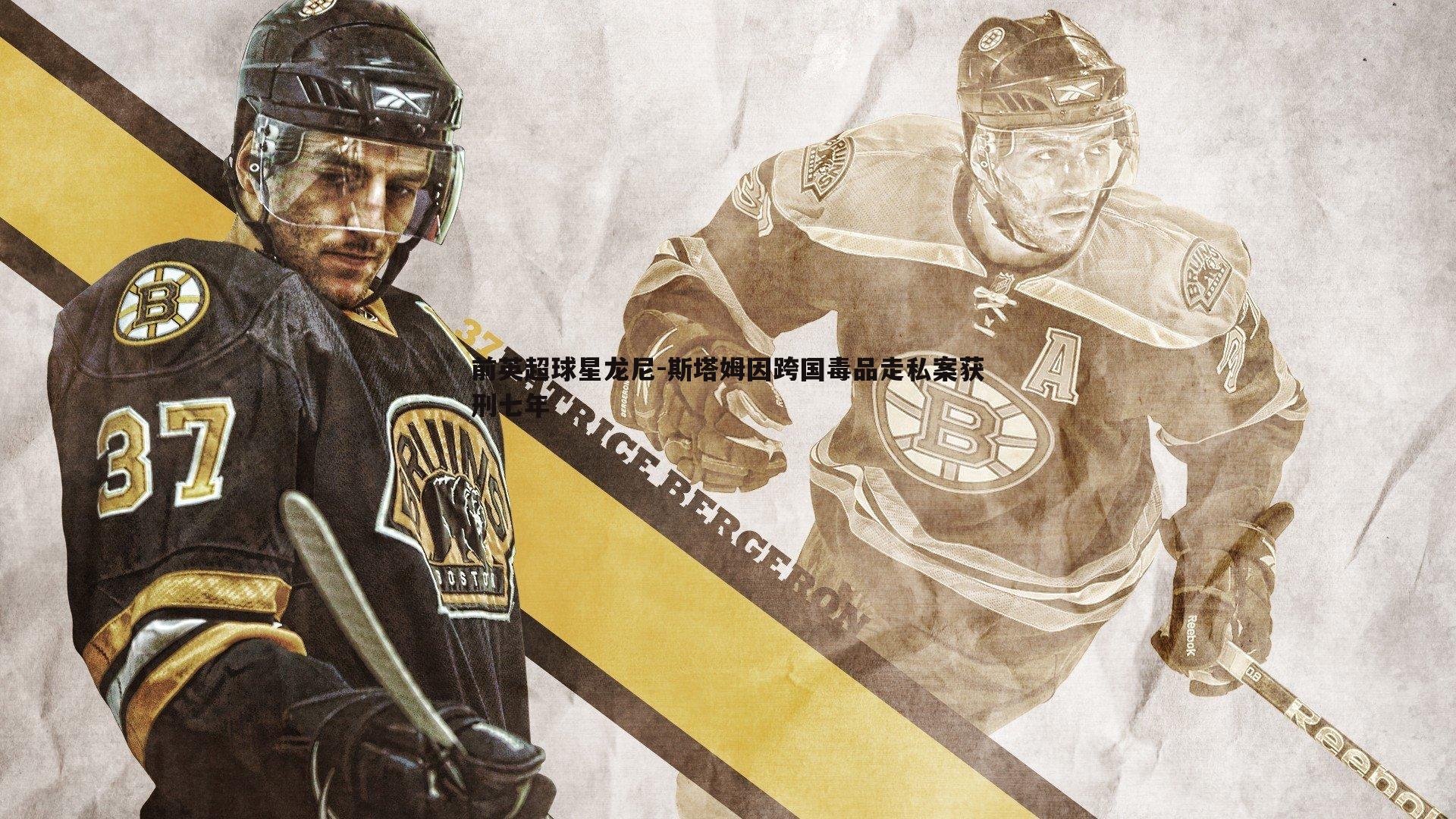 蓝鲸直播-前英超球星龙尼-斯塔姆因跨国毒品走私案获刑七年