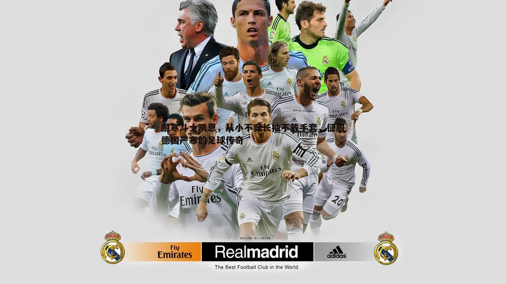 耐寒斗士凯恩,从小不穿长袖不戴手套,征服德国严寒的足球传奇