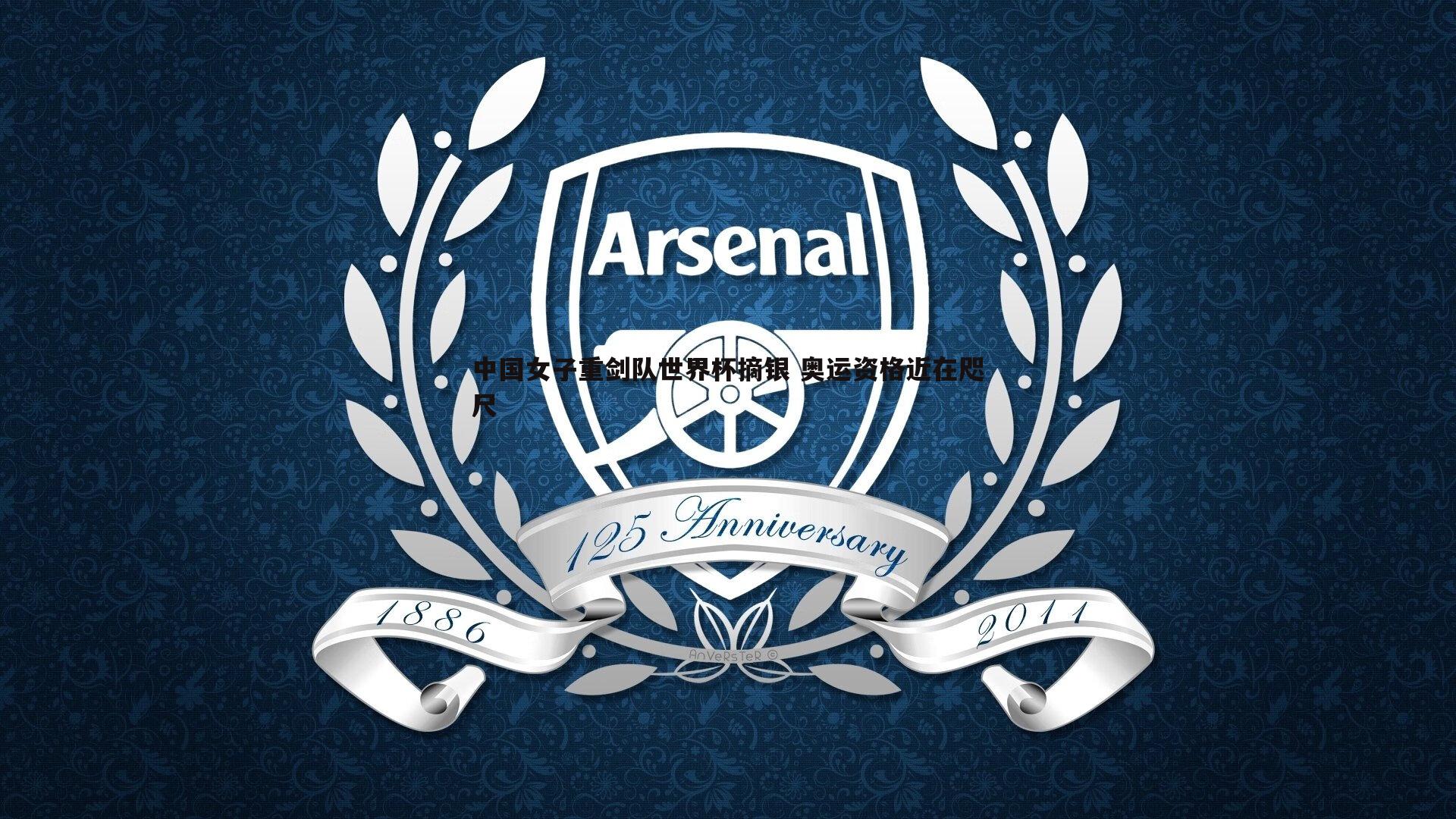 中国女子重剑队世界杯摘银 奥运资格近在咫尺