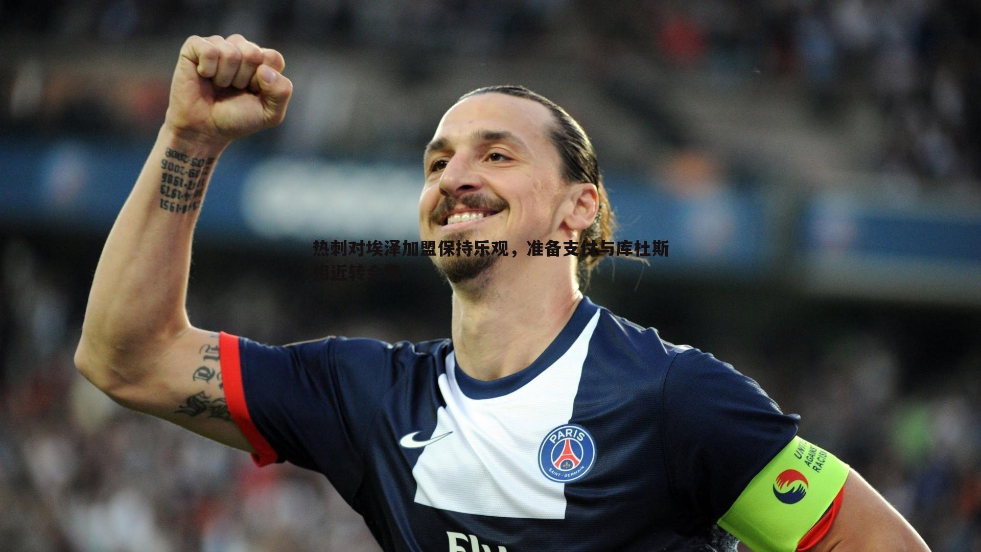 热刺对埃泽加盟保持乐观,准备支付与库杜斯相近转会费