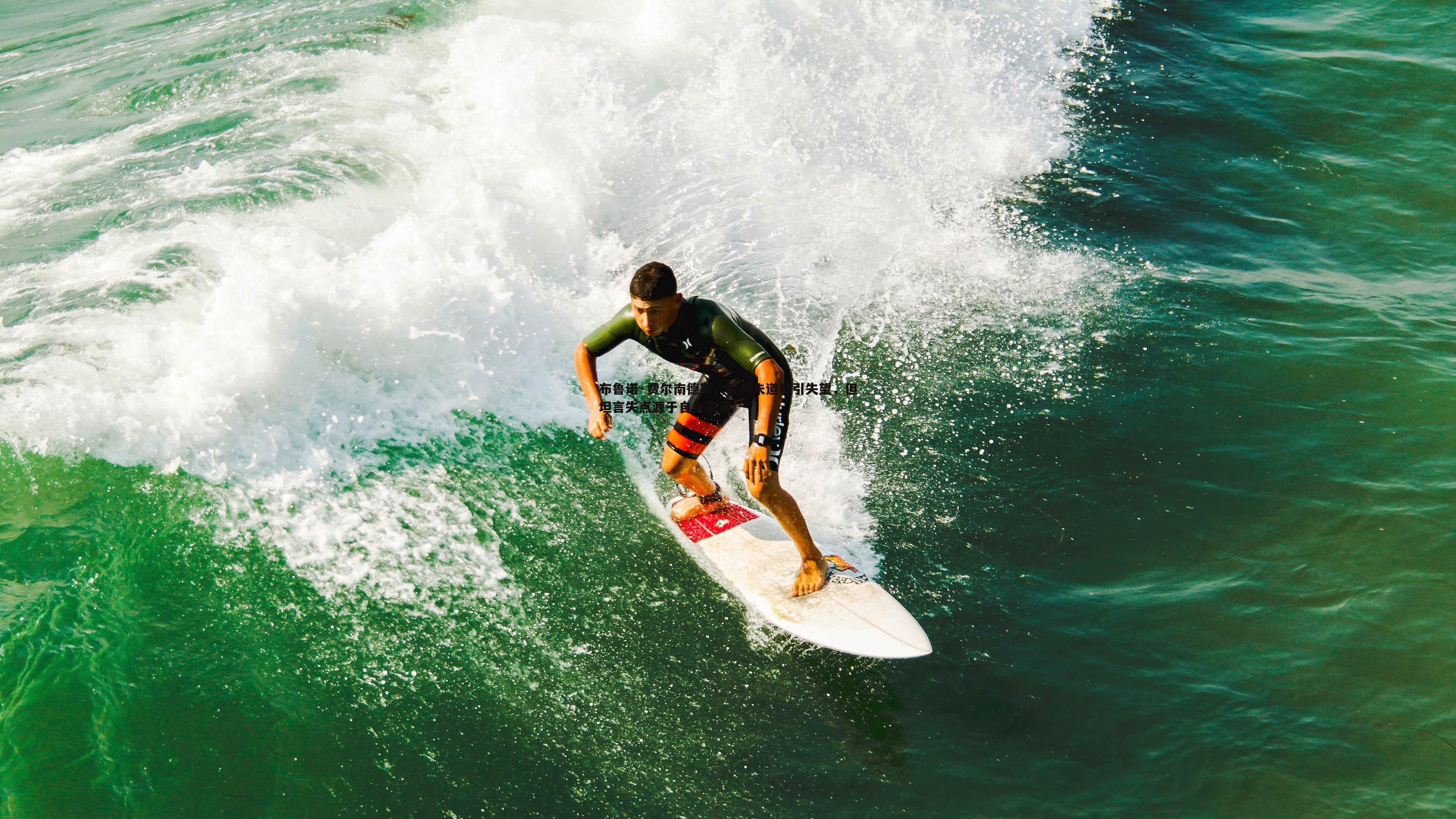 蓝鲸直播-布鲁诺·费尔南德斯，裁判未道歉引失望，但坦言失点源于自身失误