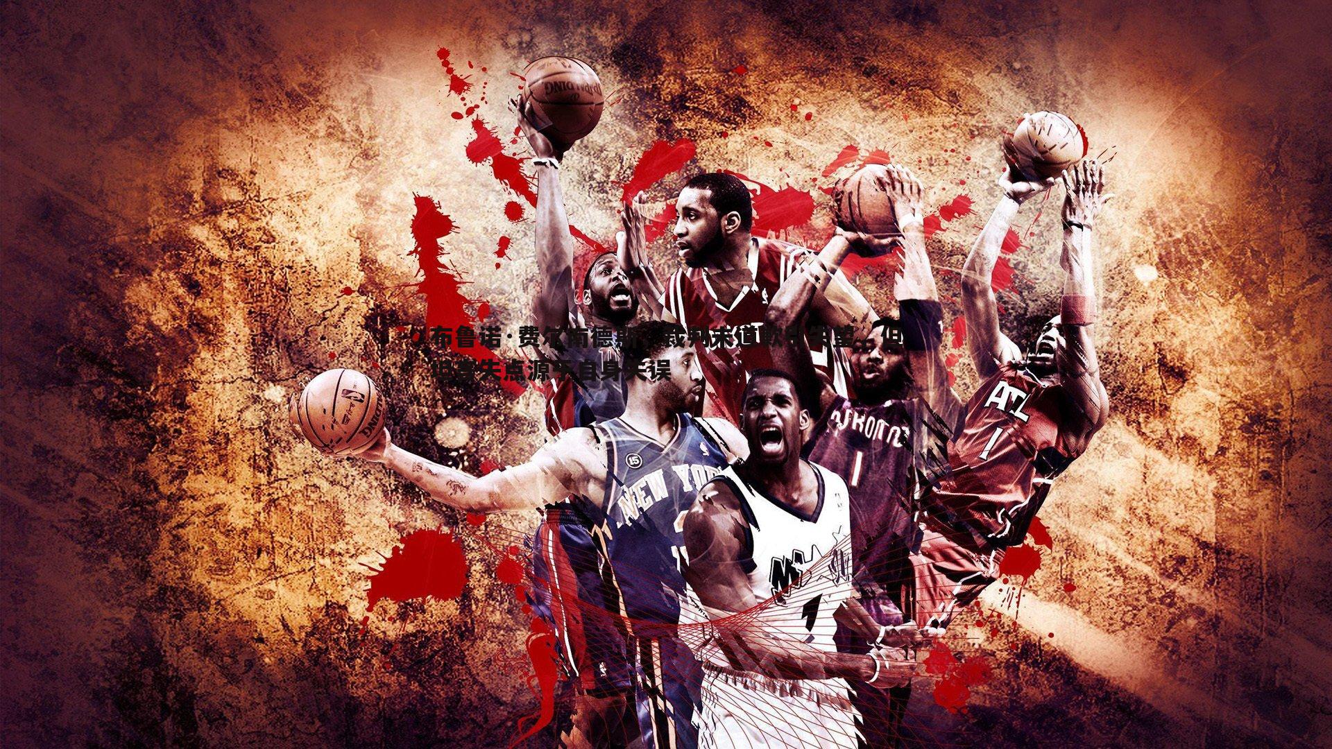 布鲁诺·费尔南德斯，裁判未道歉引失望，但坦言失点源于自身失误