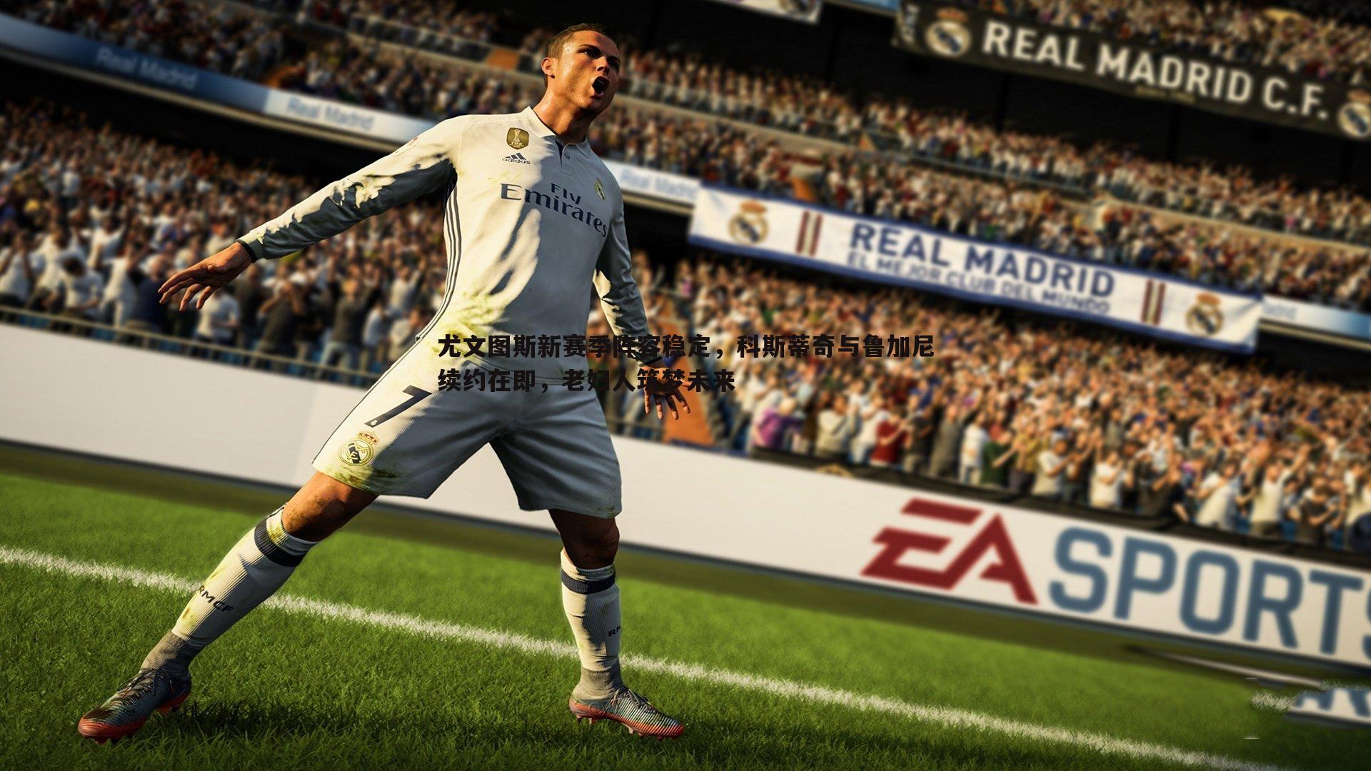 蓝鲸直播-尤文图斯新赛季阵容稳定，科斯蒂奇与鲁加尼续约在即，老妇人筑梦未来