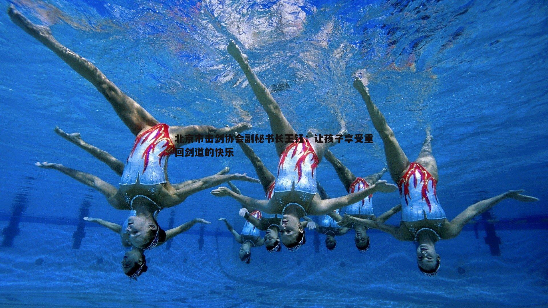 蓝鲸直播-北京市击剑协会副秘书长王钰：让孩子享受重回剑道的快乐