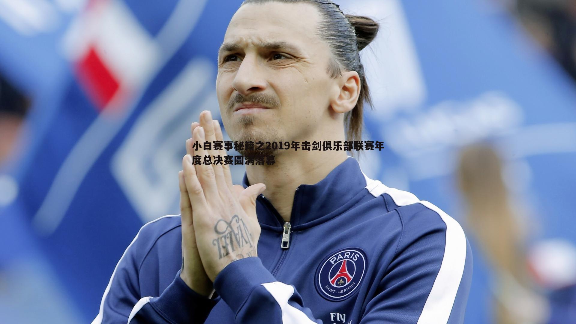 小白赛事秘籍之2019年击剑俱乐部联赛年度总决赛圆满落幕